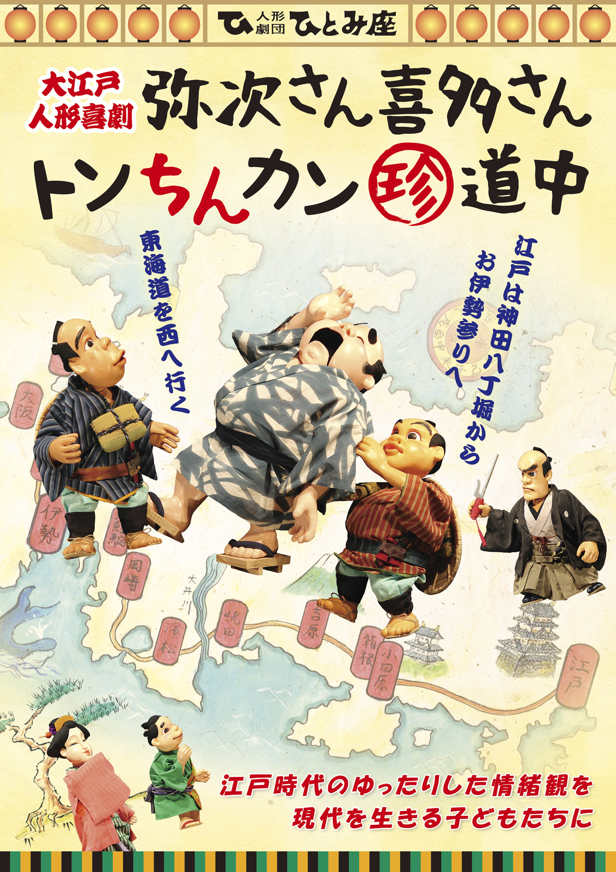 弥次さん喜多さんトンちんカン珍道中_フライヤー/キービジュアル