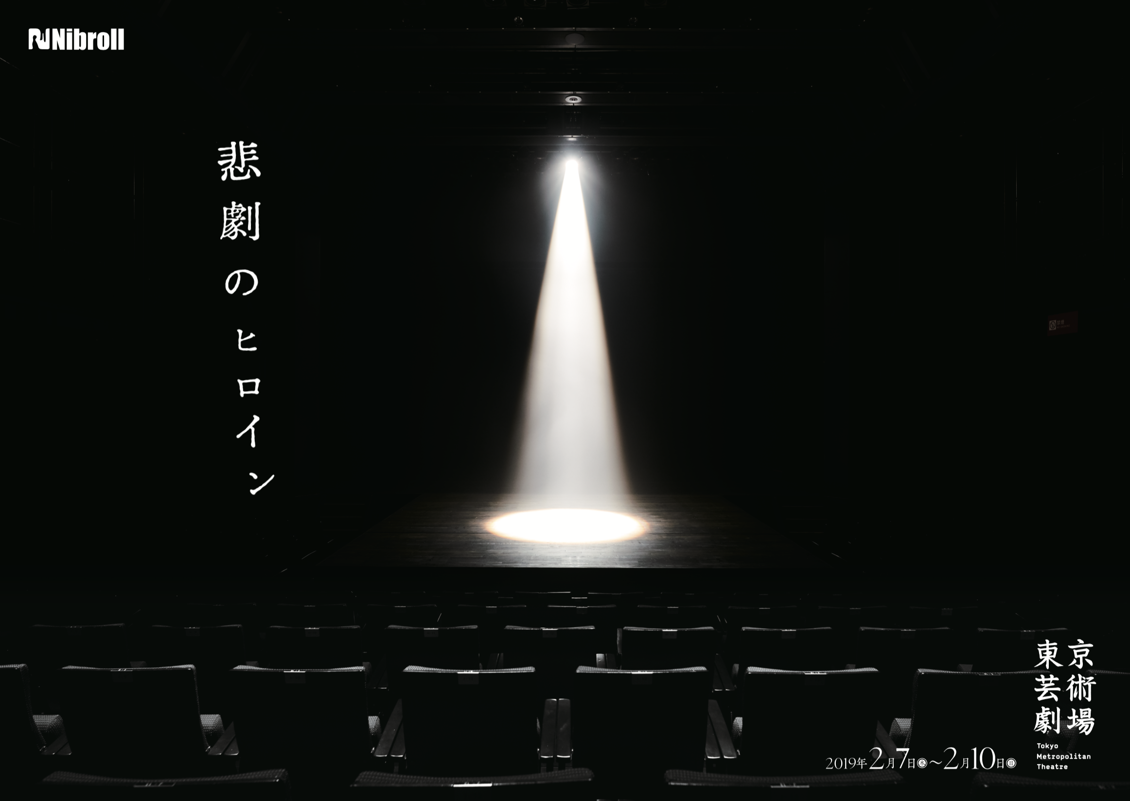悲劇のヒロイン_フライヤー/キービジュアル