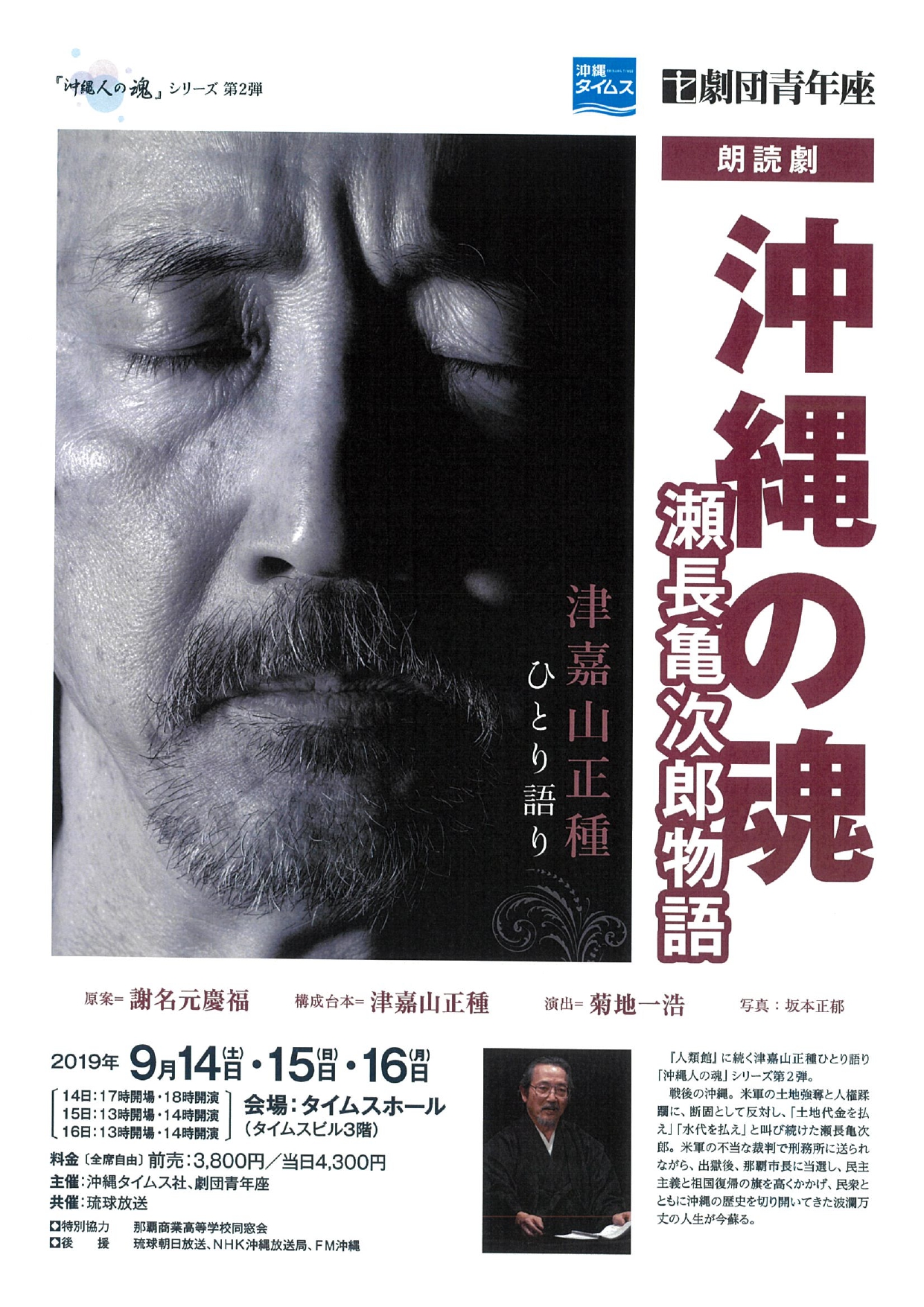 津嘉山正種ひとり語り『沖縄の魂ー瀬長亀次郎物語』