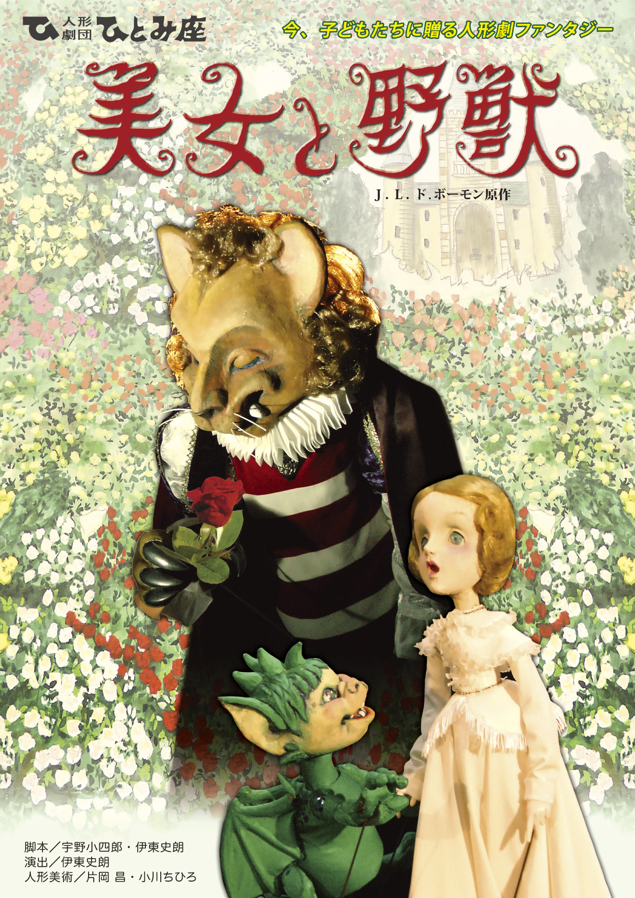 美女と野獣_フライヤー/キービジュアル