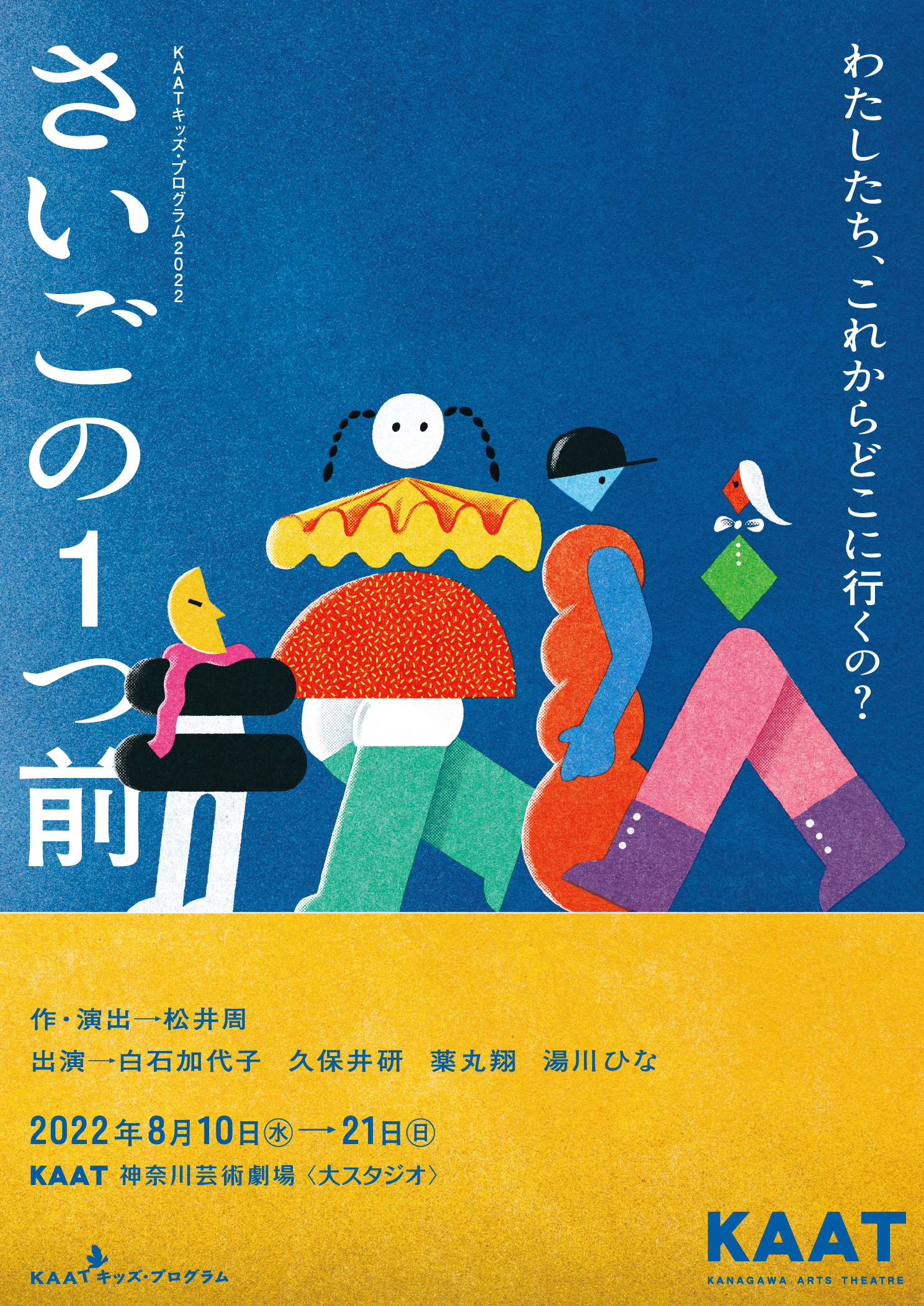 さいごの１つ前_フライヤー/キービジュアル