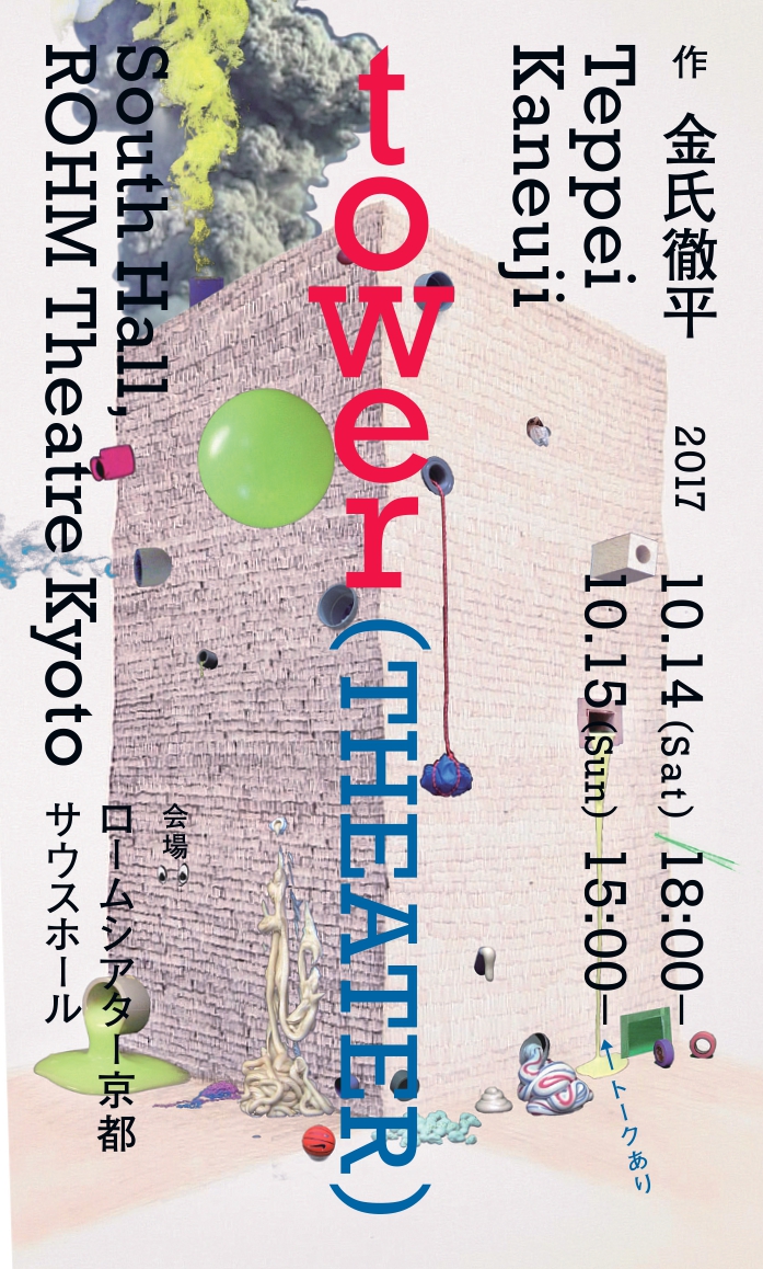 tower（THEATER）_フライヤー/キービジュアル