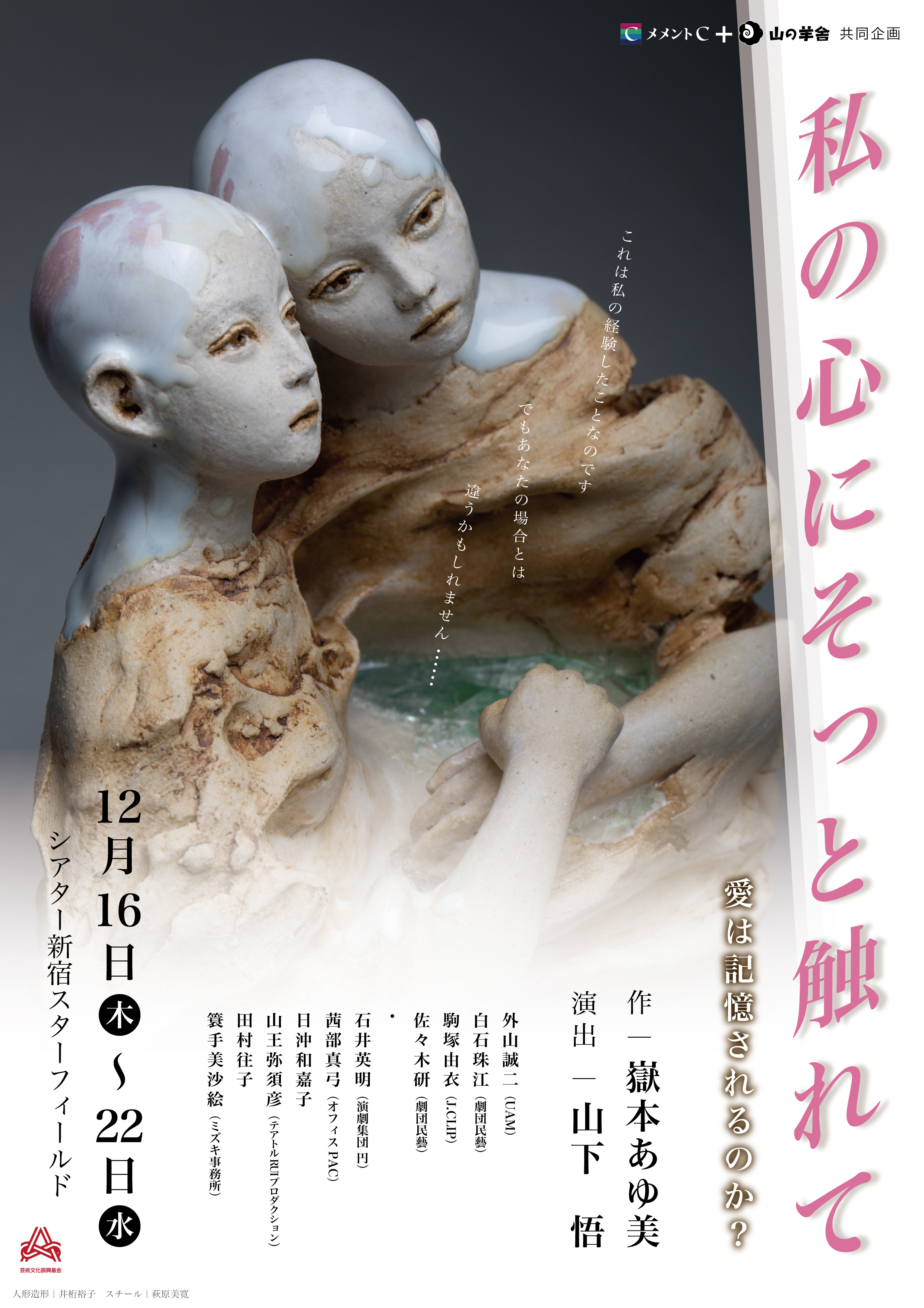 「私の心にそっと触れて」ー愛は記憶されるのか？ー_フライヤー/キービジュアル