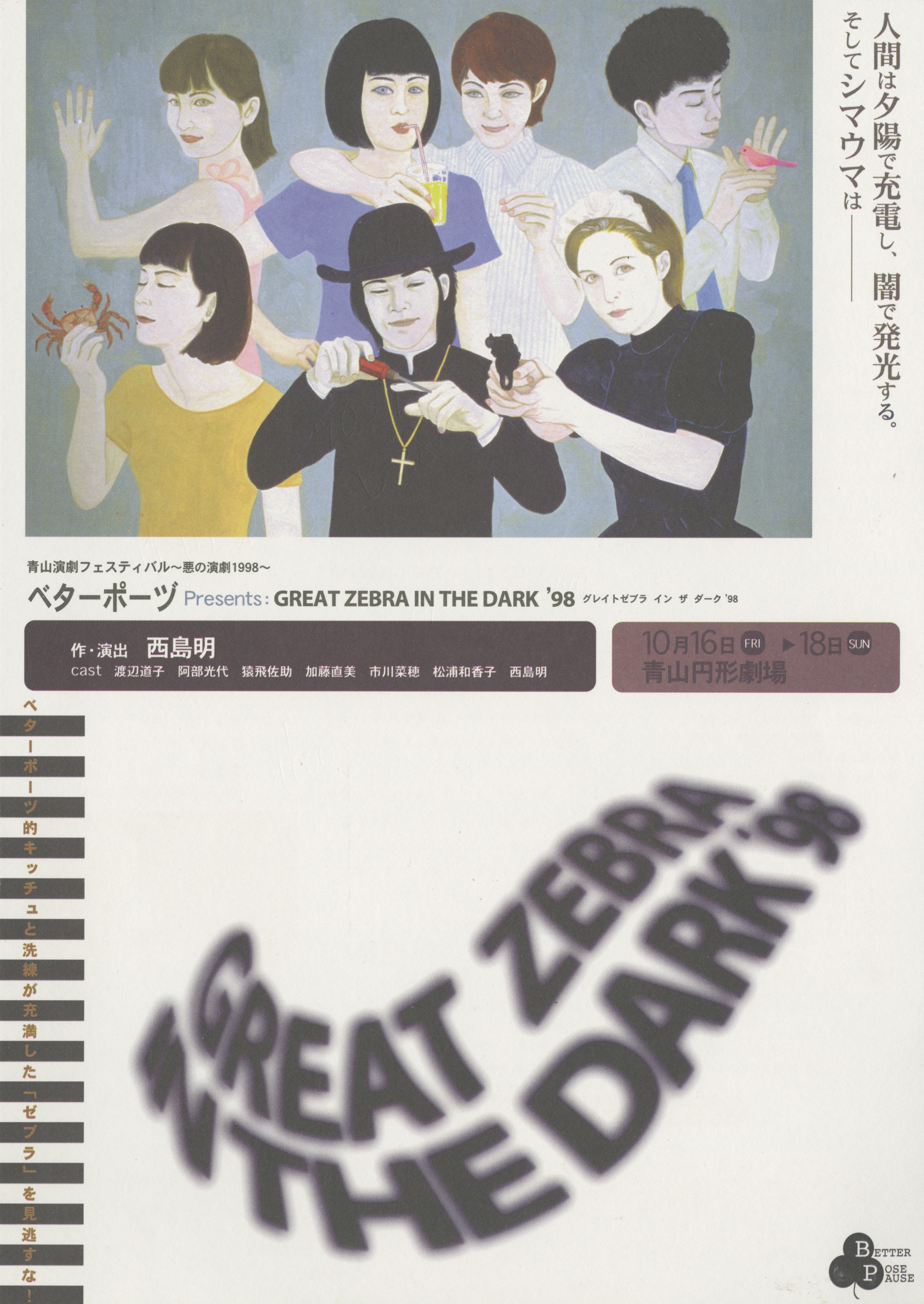 GREAT ZEBRA IN THE DARK `98_フライヤー/キービジュアル