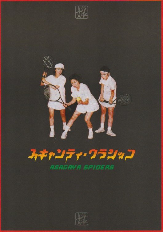 スキャンティ・クラシッコ_フライヤー/キービジュアル