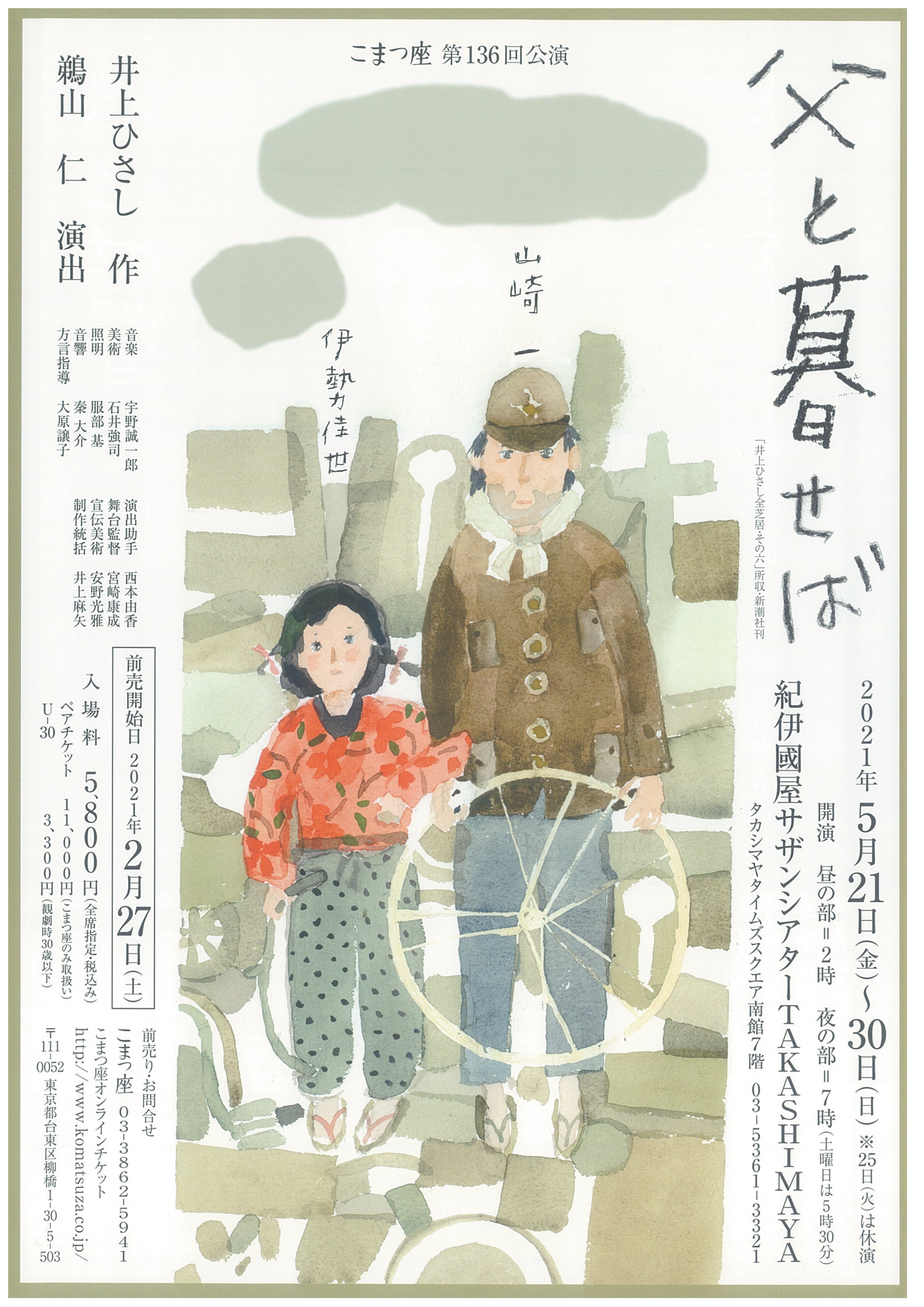 父と暮せば(2021 ver)_フライヤー/キービジュアル