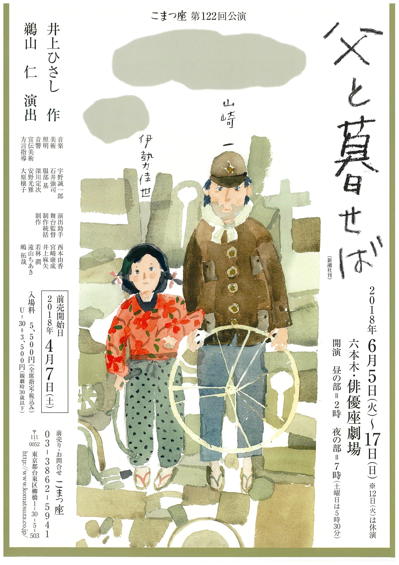 父と暮せば(2018 ver)_フライヤー/キービジュアル