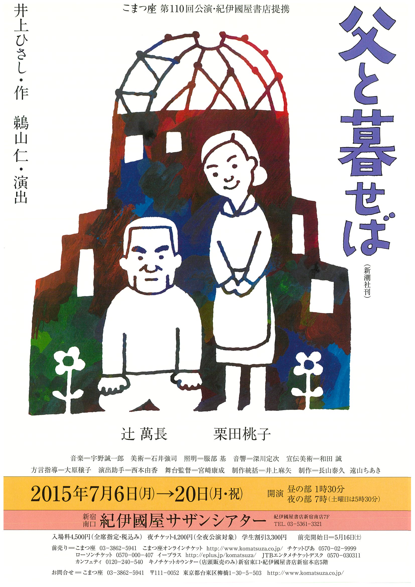 父と暮せば(2015 ver)_フライヤー/キービジュアル