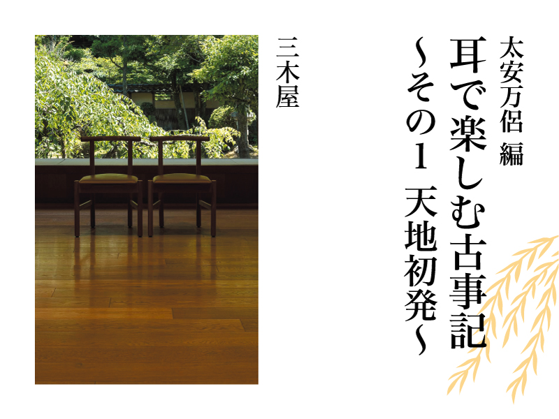 耳で楽しむ古事記（ふることふみ）〜その1 天地初発〜_フライヤー/キービジュアル