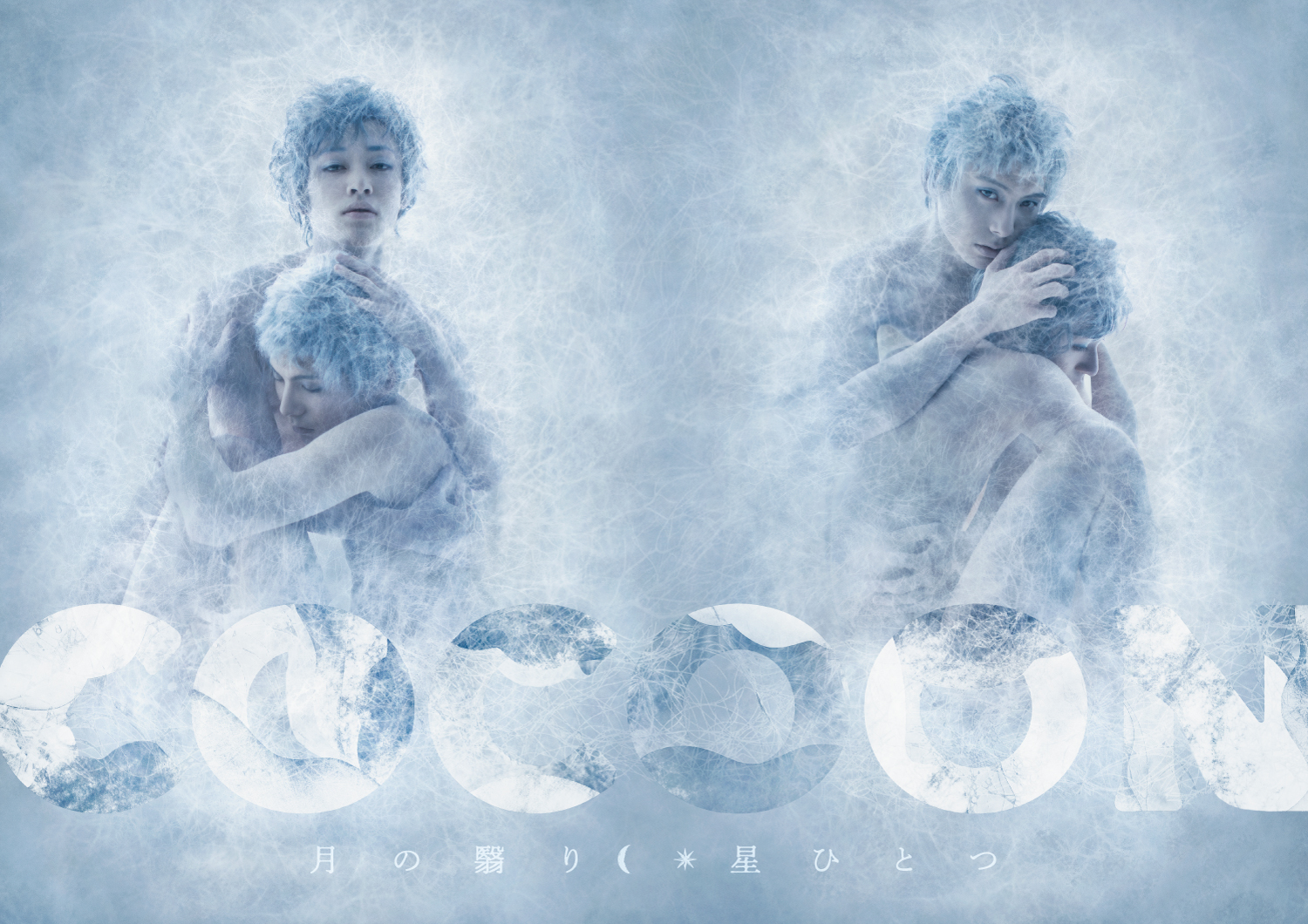 『COCOON』星ひとつ_フライヤー/キービジュアル