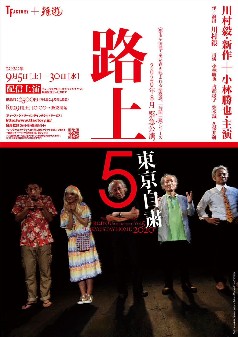 路上５ 東京自粛_フライヤー/キービジュアル