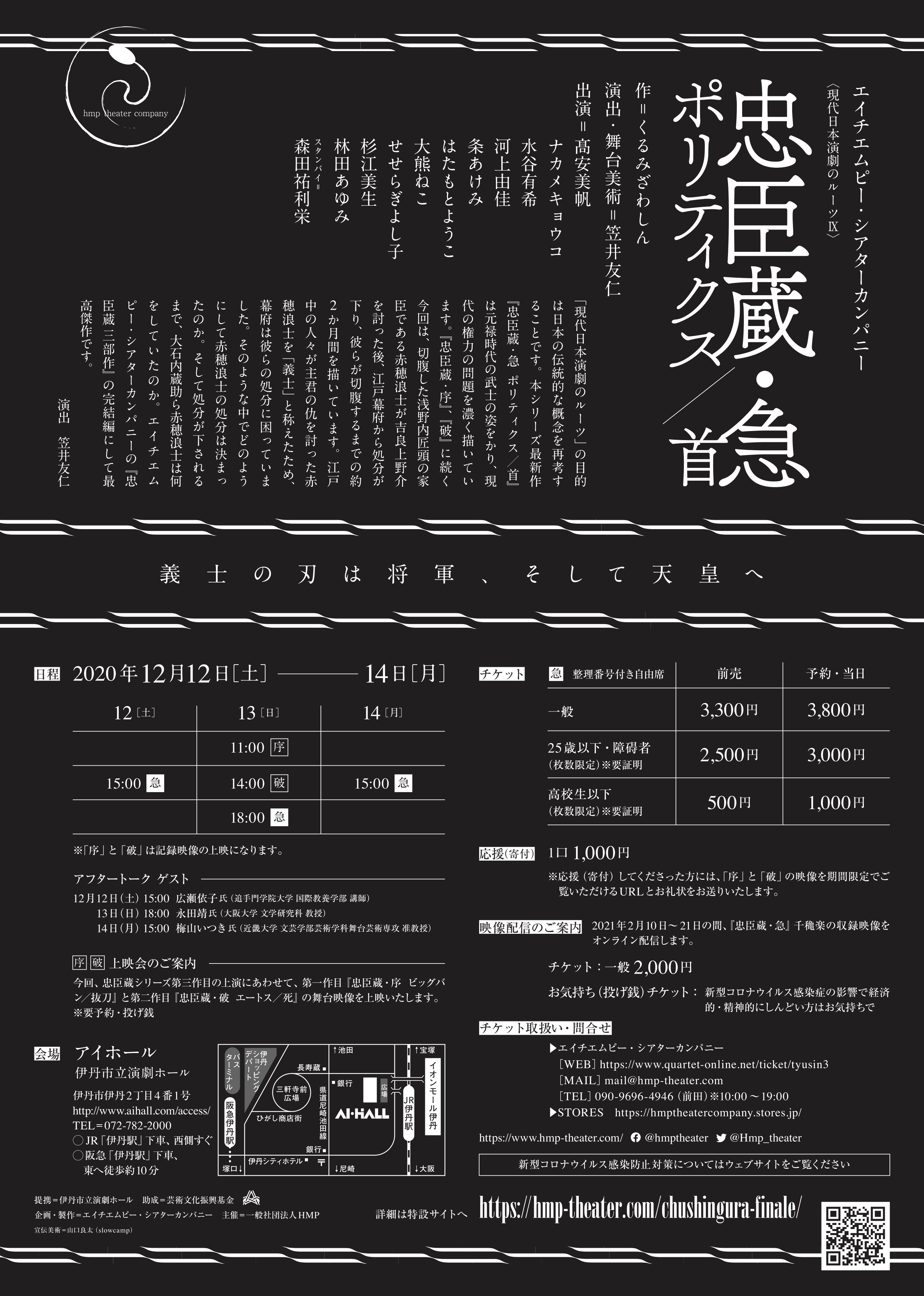 忠臣蔵・急 ポリティクス／首_フライヤー/キービジュアル
