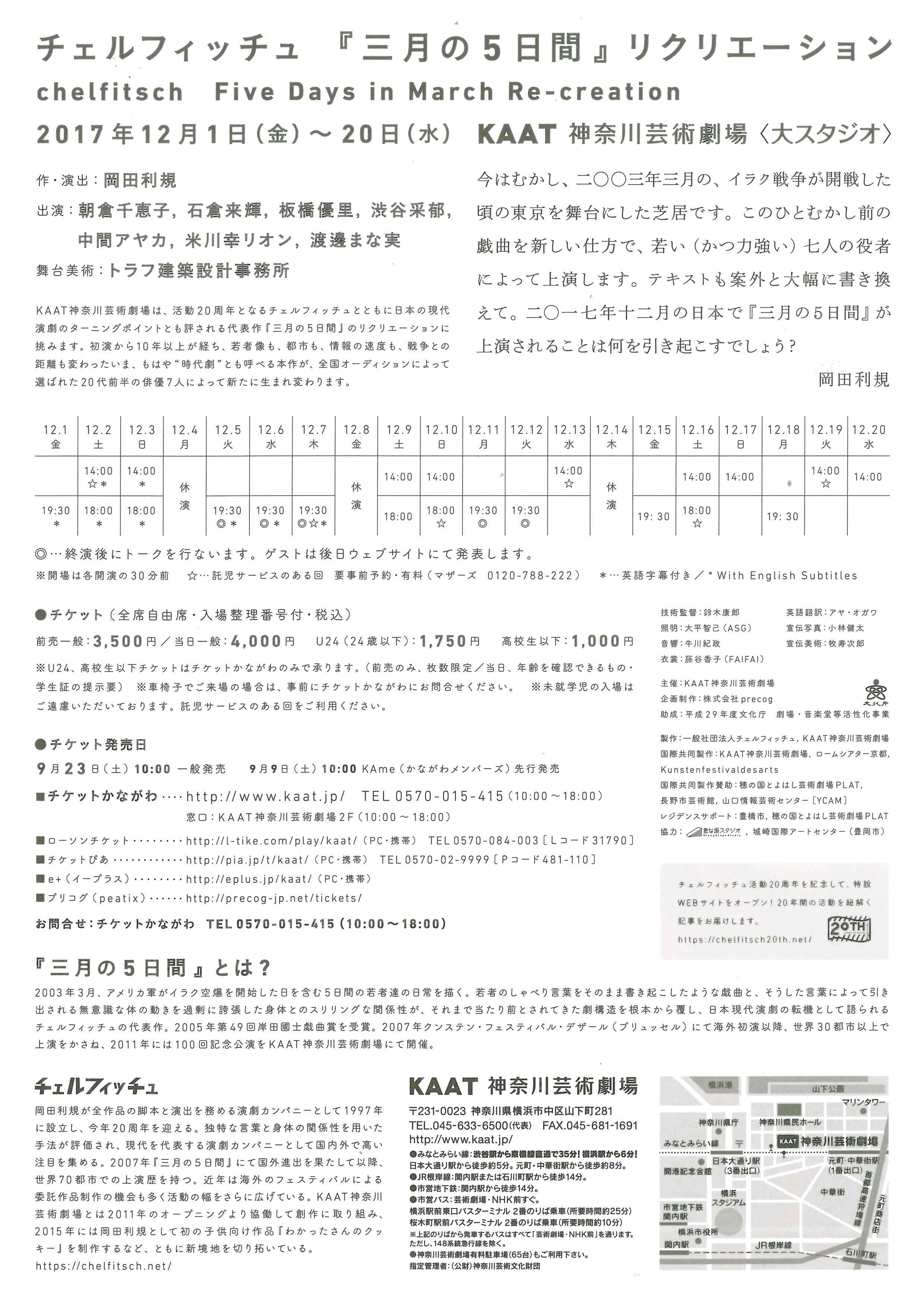 『三月の5日間』リクリエーション_フライヤー/キービジュアル