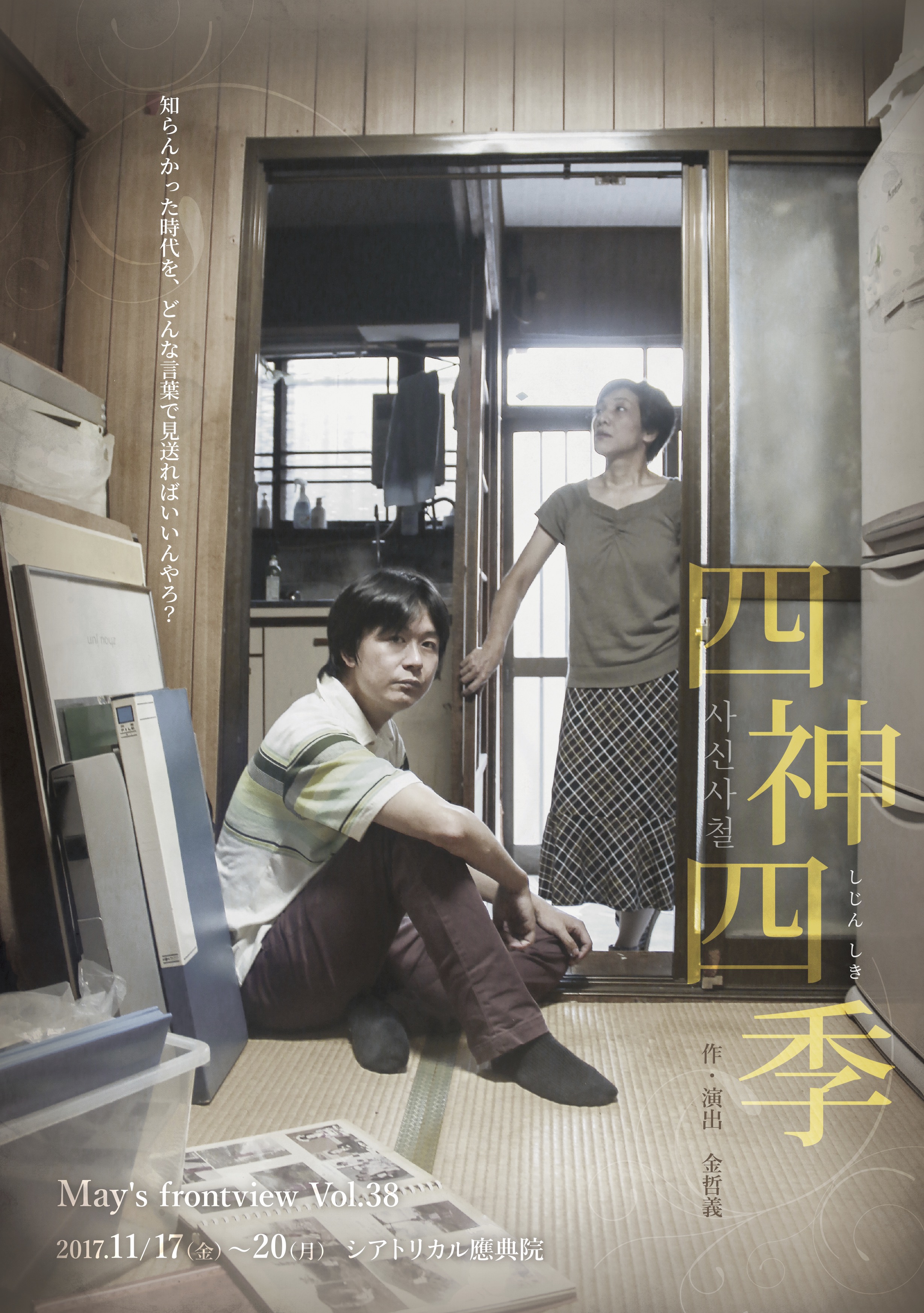 四神四季_フライヤー/キービジュアル