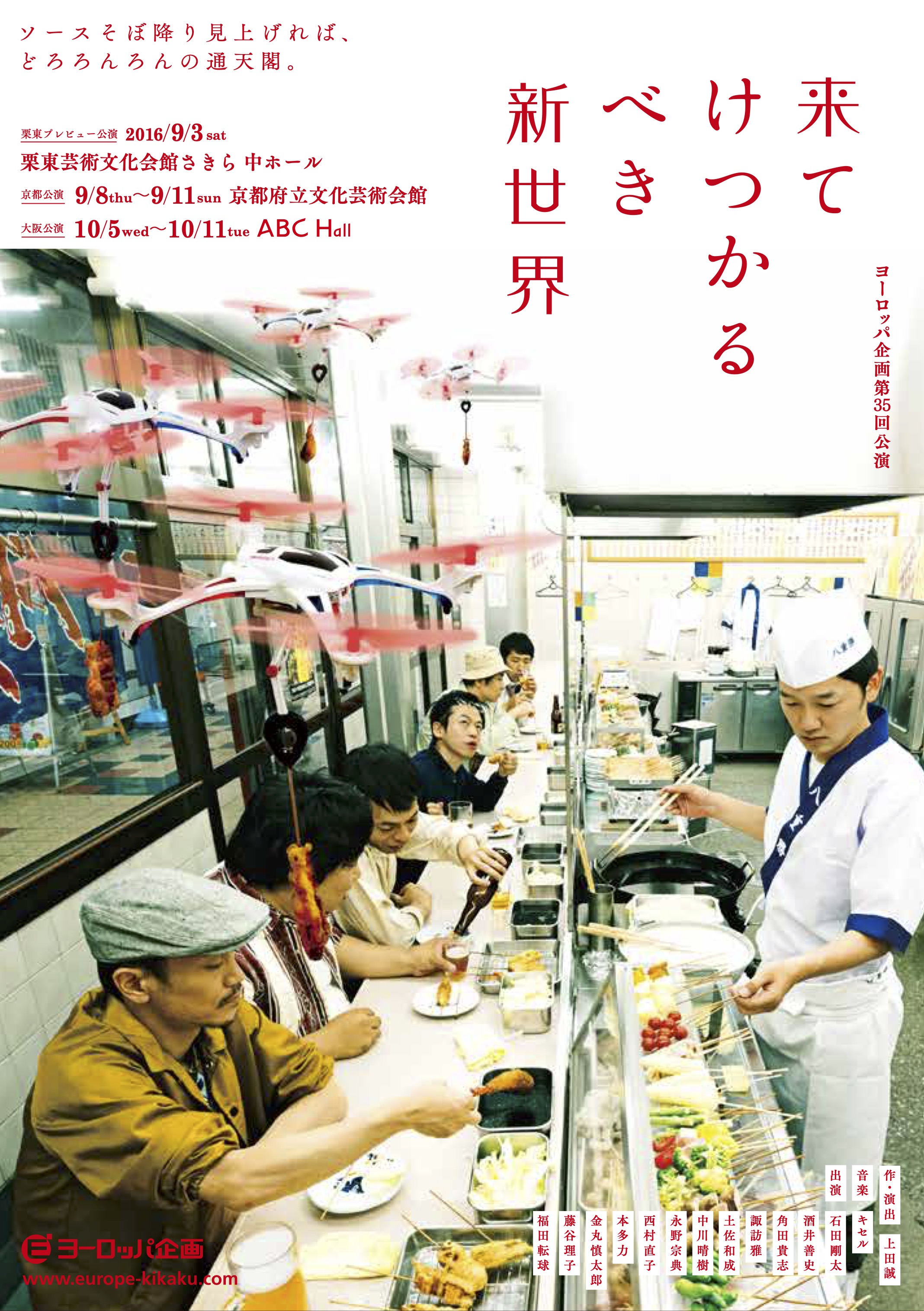来てけつかるべき新世界_フライヤー/キービジュアル