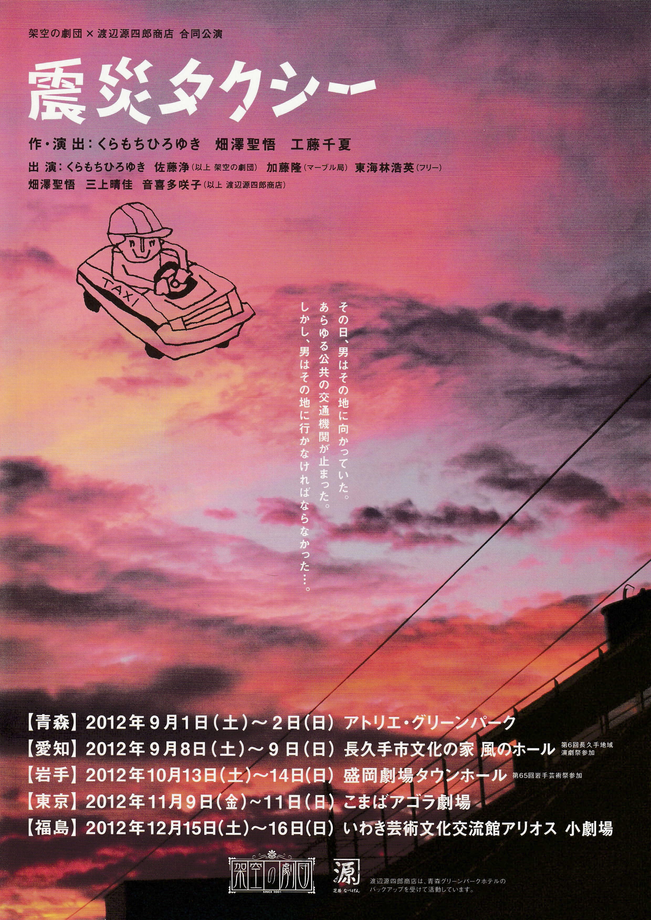震災タクシー_フライヤー/キービジュアル