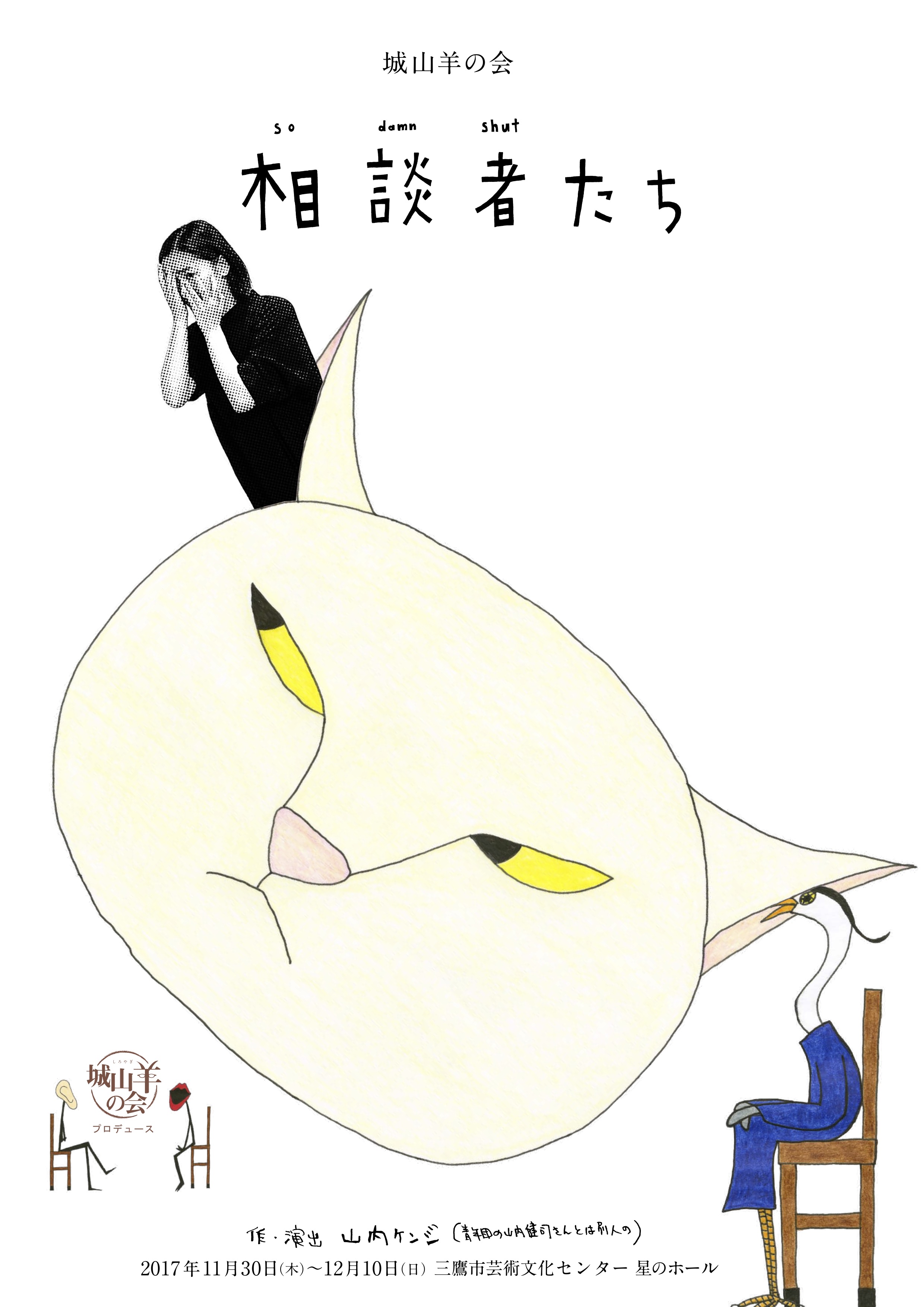 相談者たち_フライヤー/キービジュアル