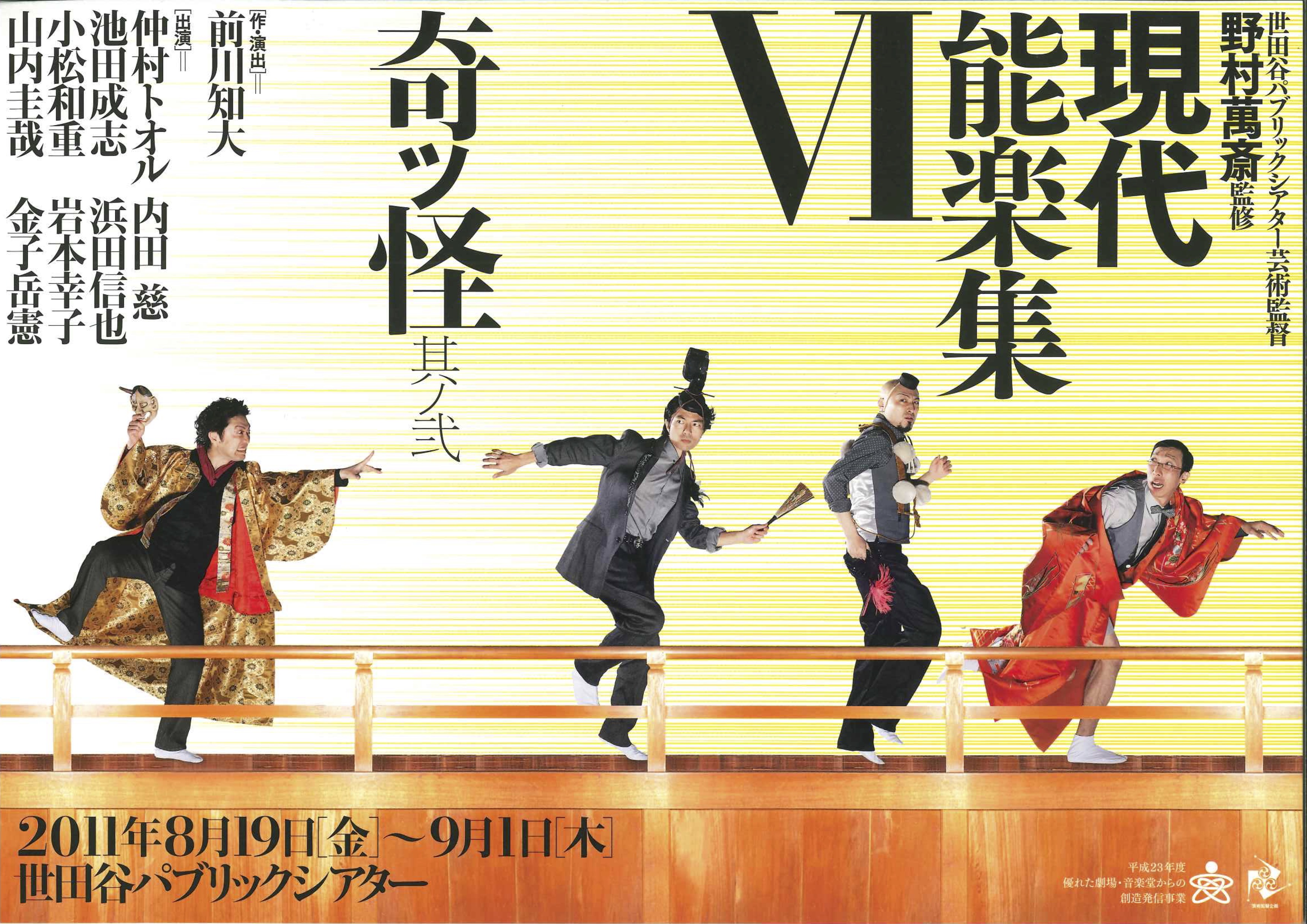 現代能楽集Ⅵ 『奇ッ怪 其ノ弐』_フライヤー/キービジュアル