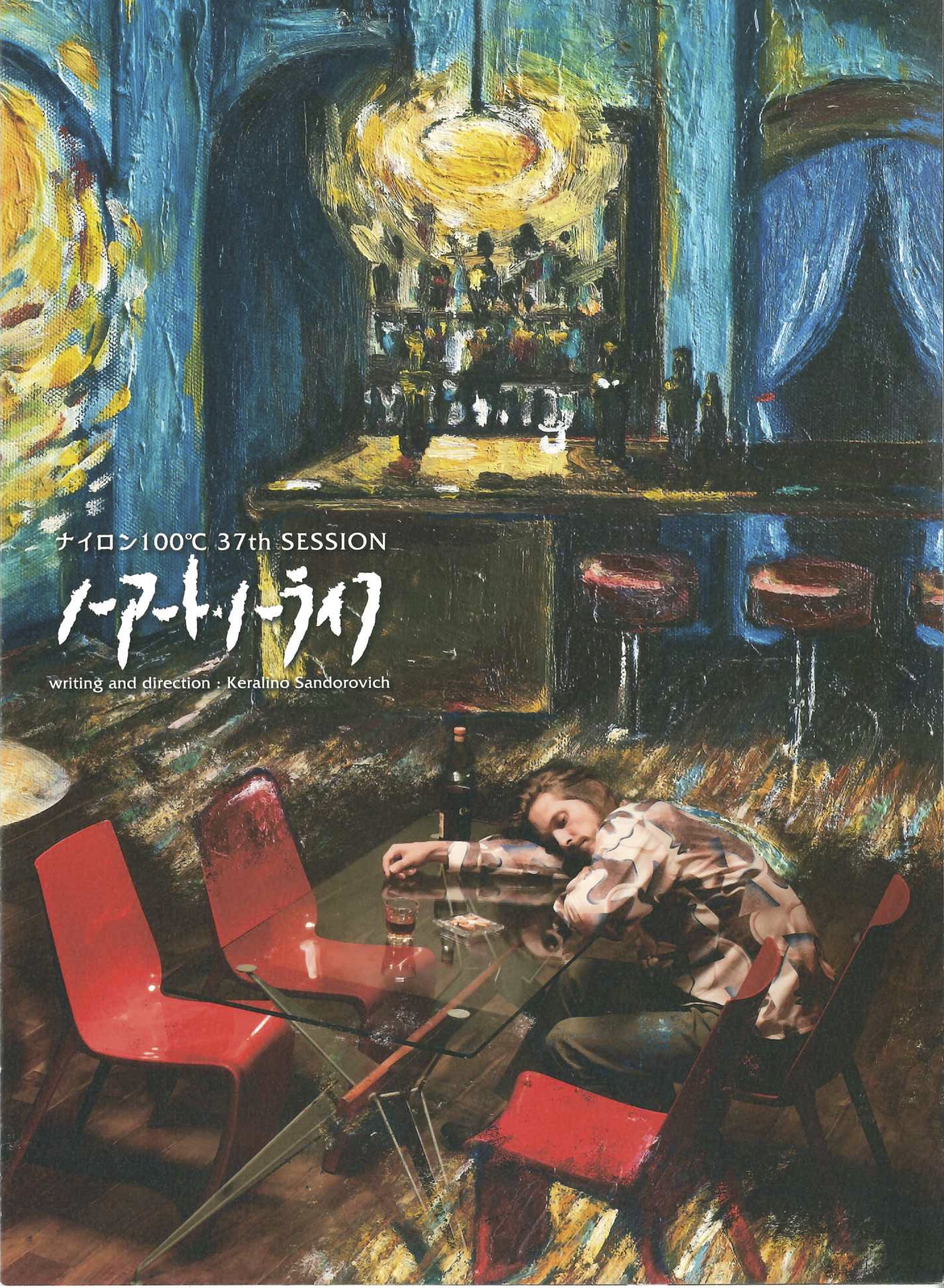 ノーアート・ノーライフ（再演）_フライヤー/キービジュアル