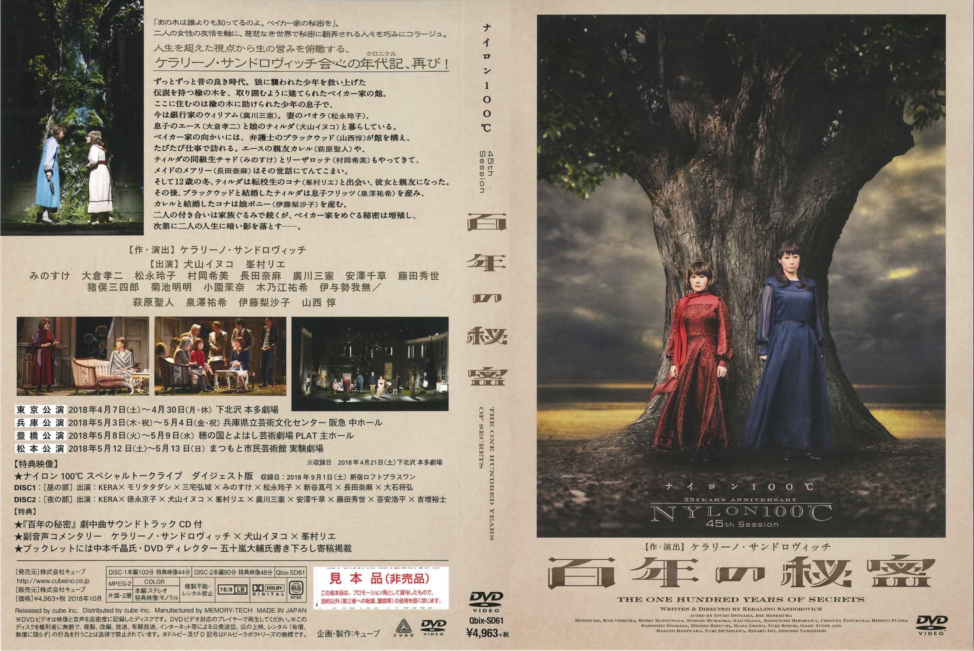 百年の秘密（再演）_その他