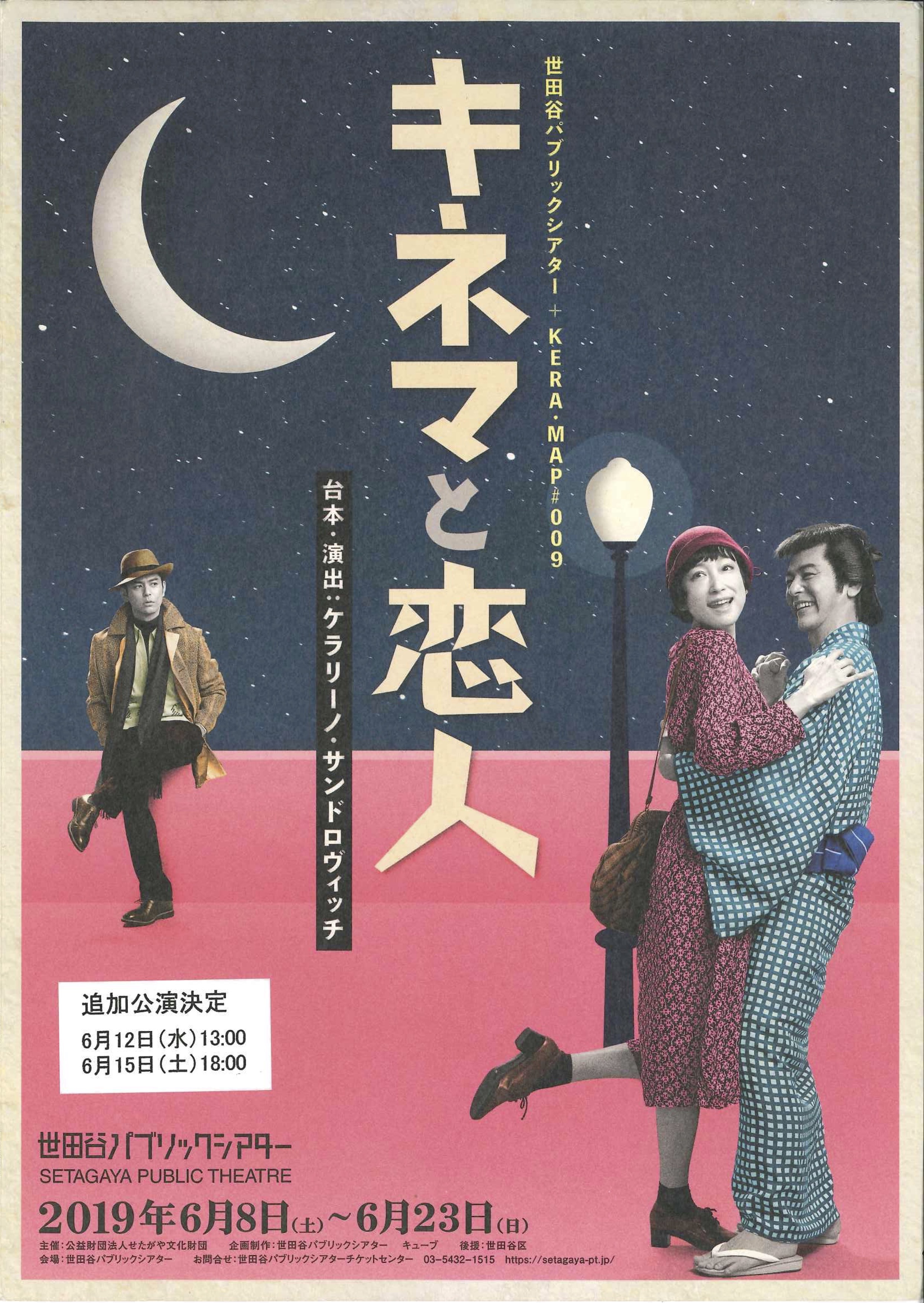 キネマと恋人（再演）_フライヤー/キービジュアル