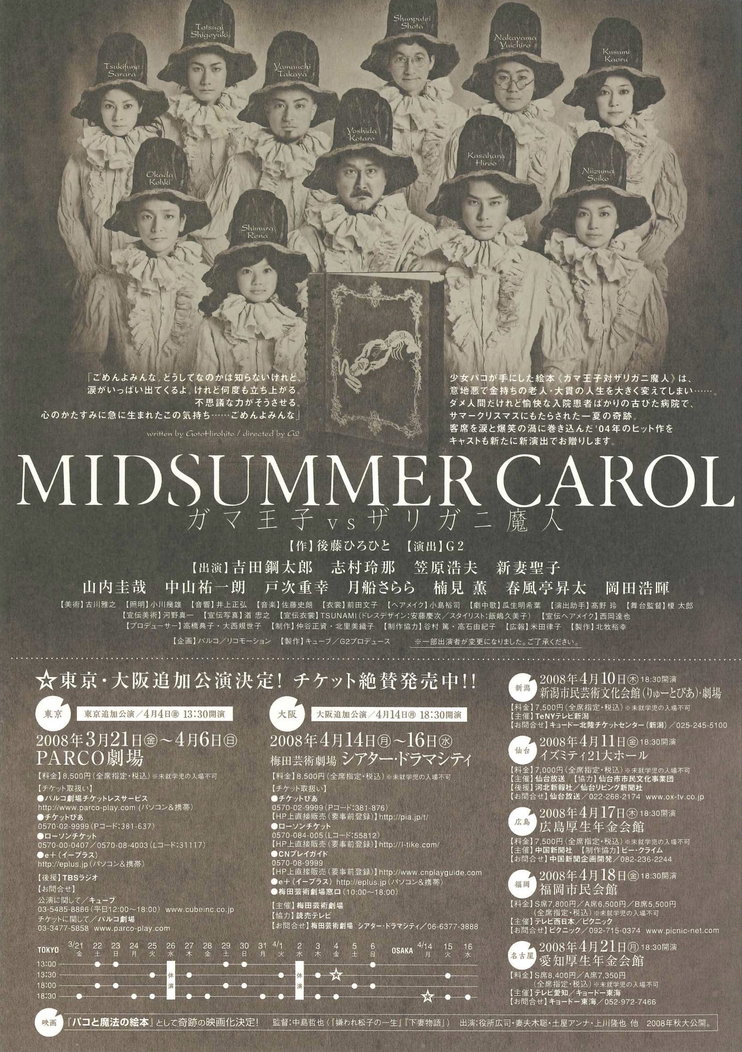 MIDSUMMER CAROL～ガマ王子vsザリガニ魔人～（2008年版）｜EPAD｜作品データベース