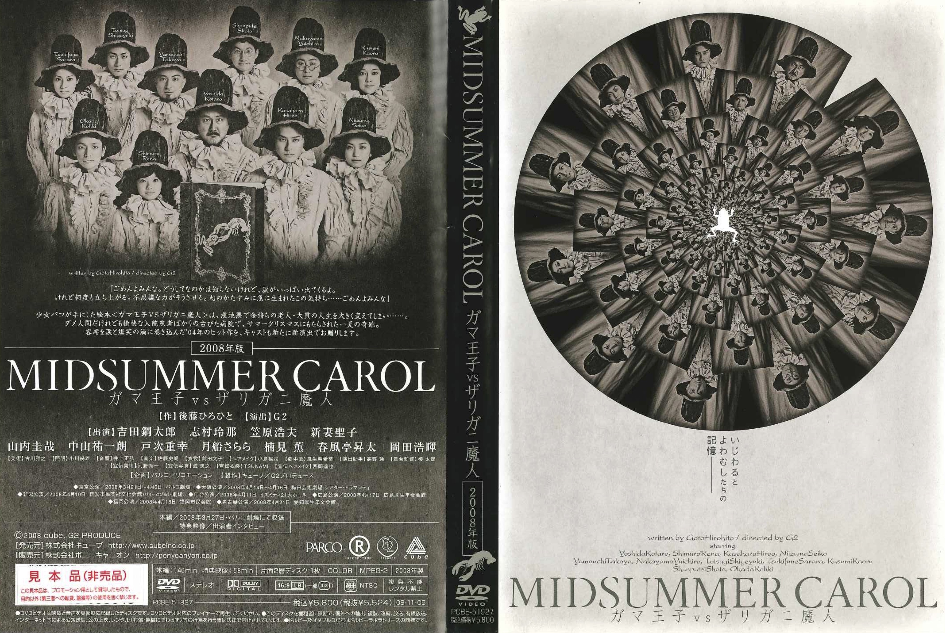 MIDSUMMER CAROL～ガマ王子vsザリガニ魔人～（2008年版）