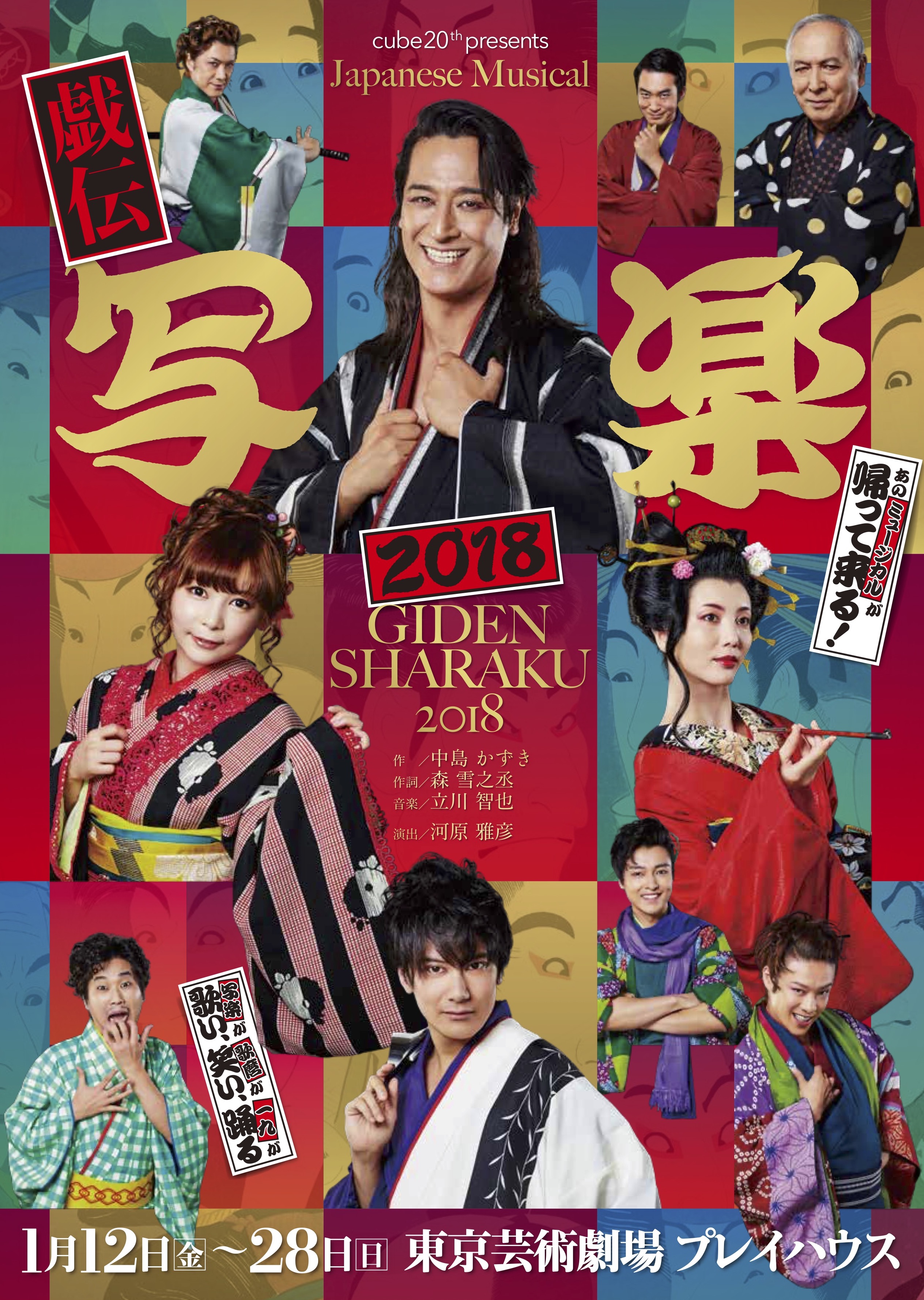 戯伝写楽 2018_フライヤー/キービジュアル