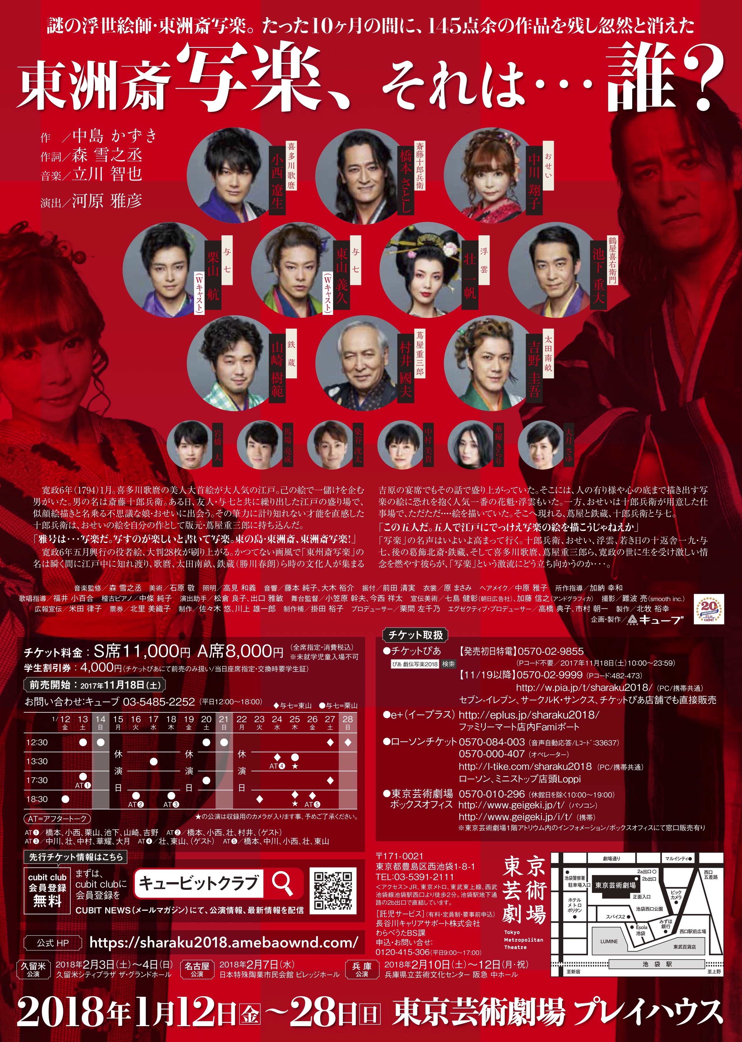 戯伝写楽 2018_フライヤー/キービジュアル