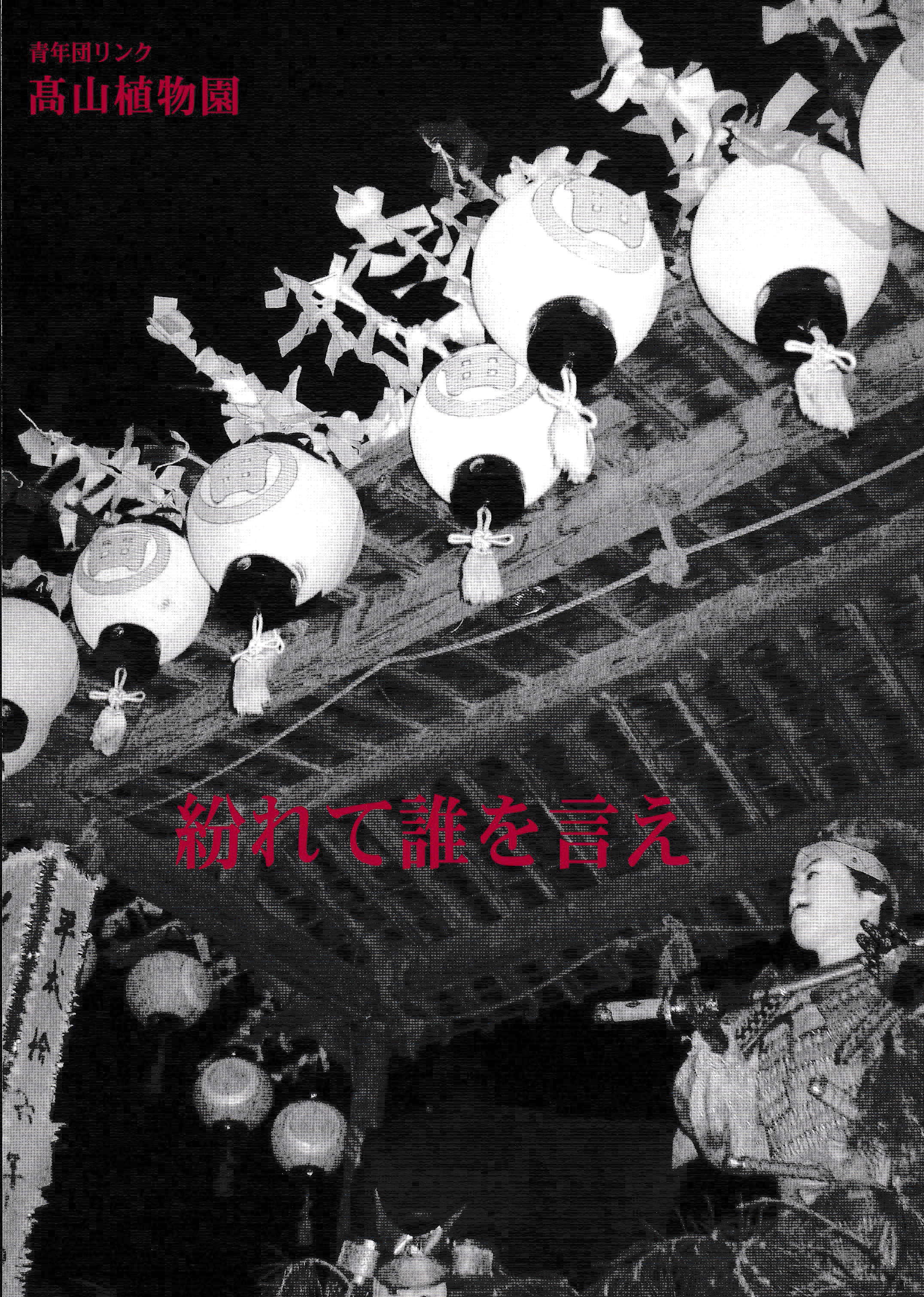 紛れて誰を言え_フライヤー/キービジュアル