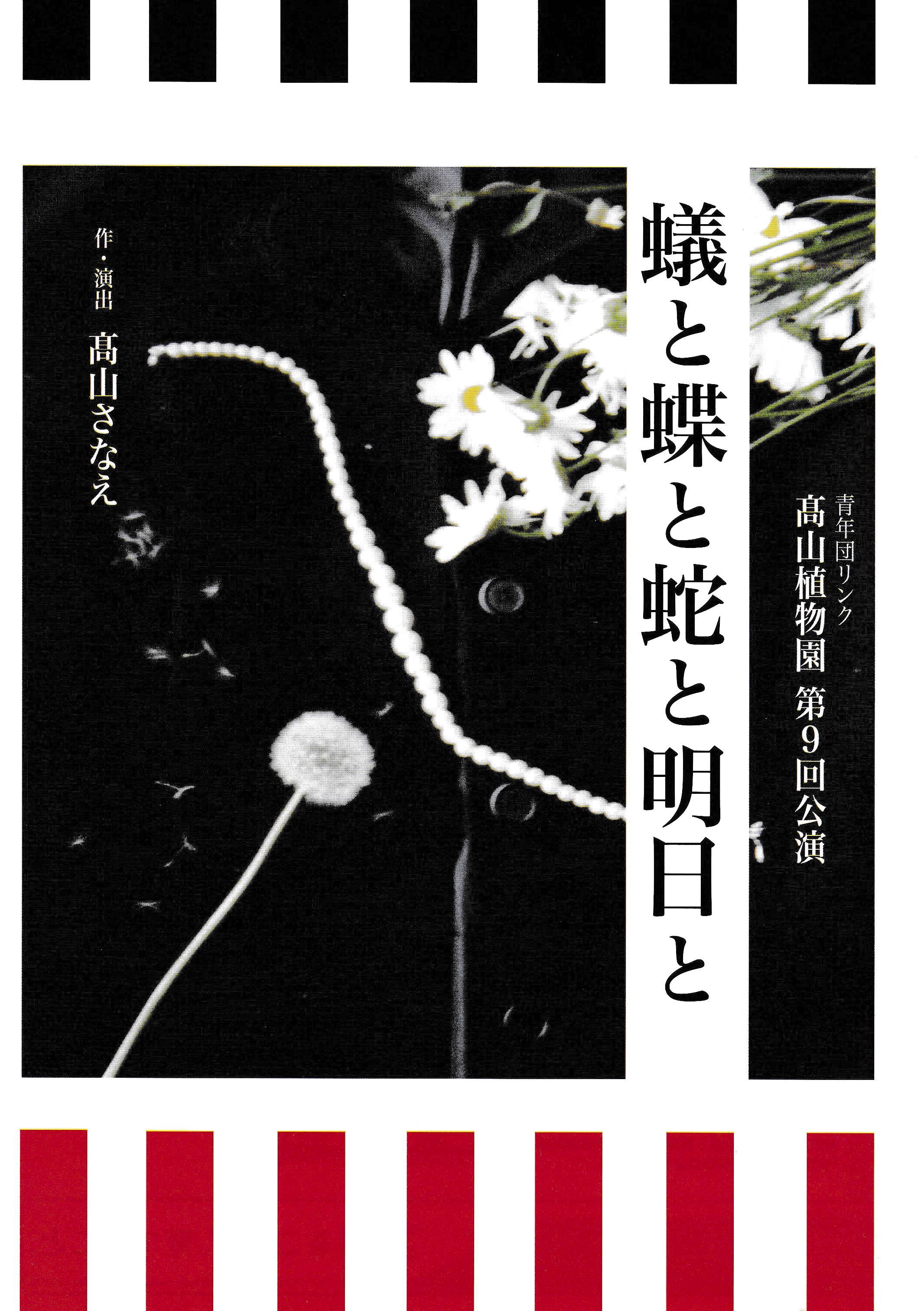 蟻と蝶と蛇と明日と_フライヤー/キービジュアル