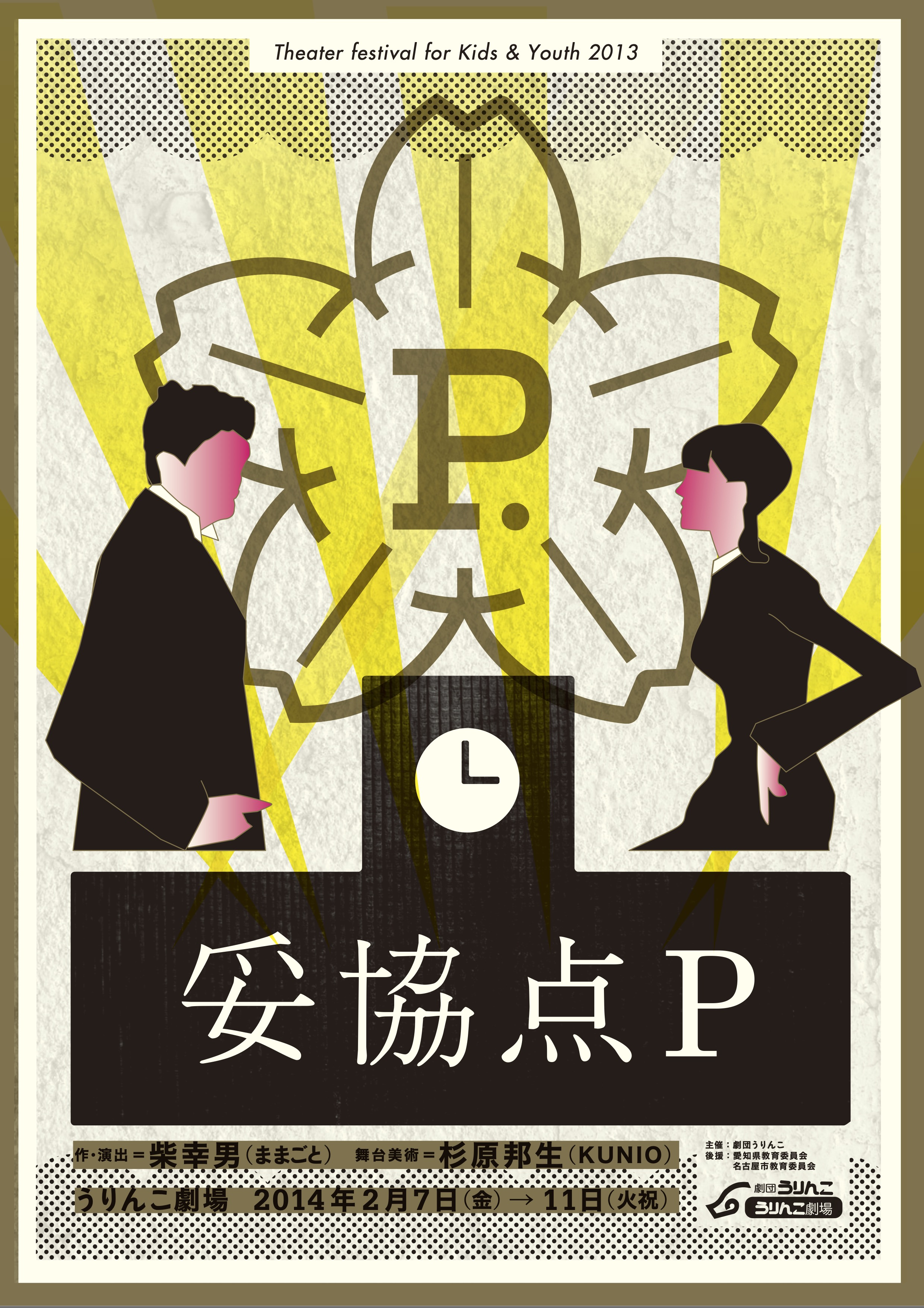 妥協点P_フライヤー/キービジュアル