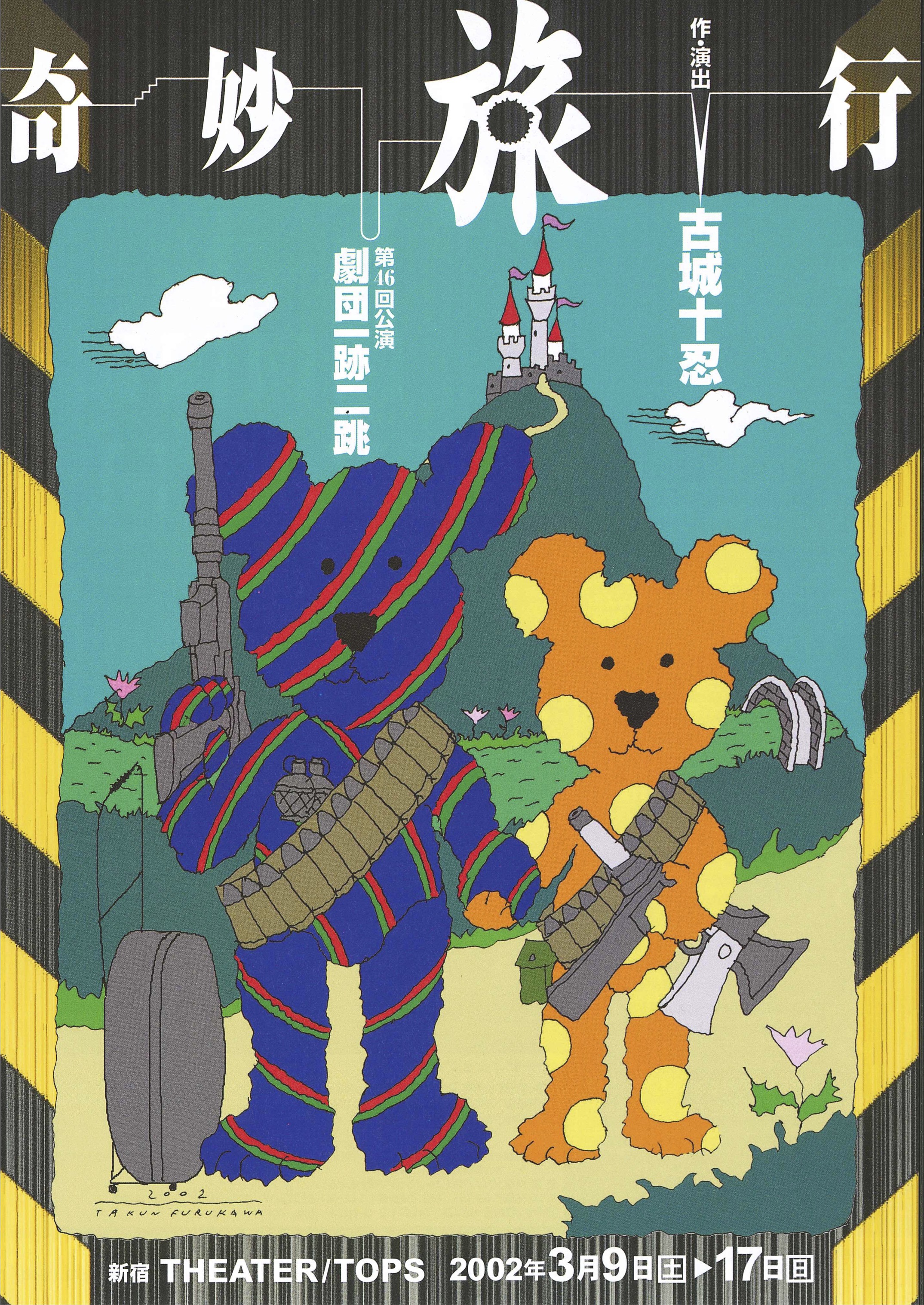 奇妙旅行_フライヤー/キービジュアル