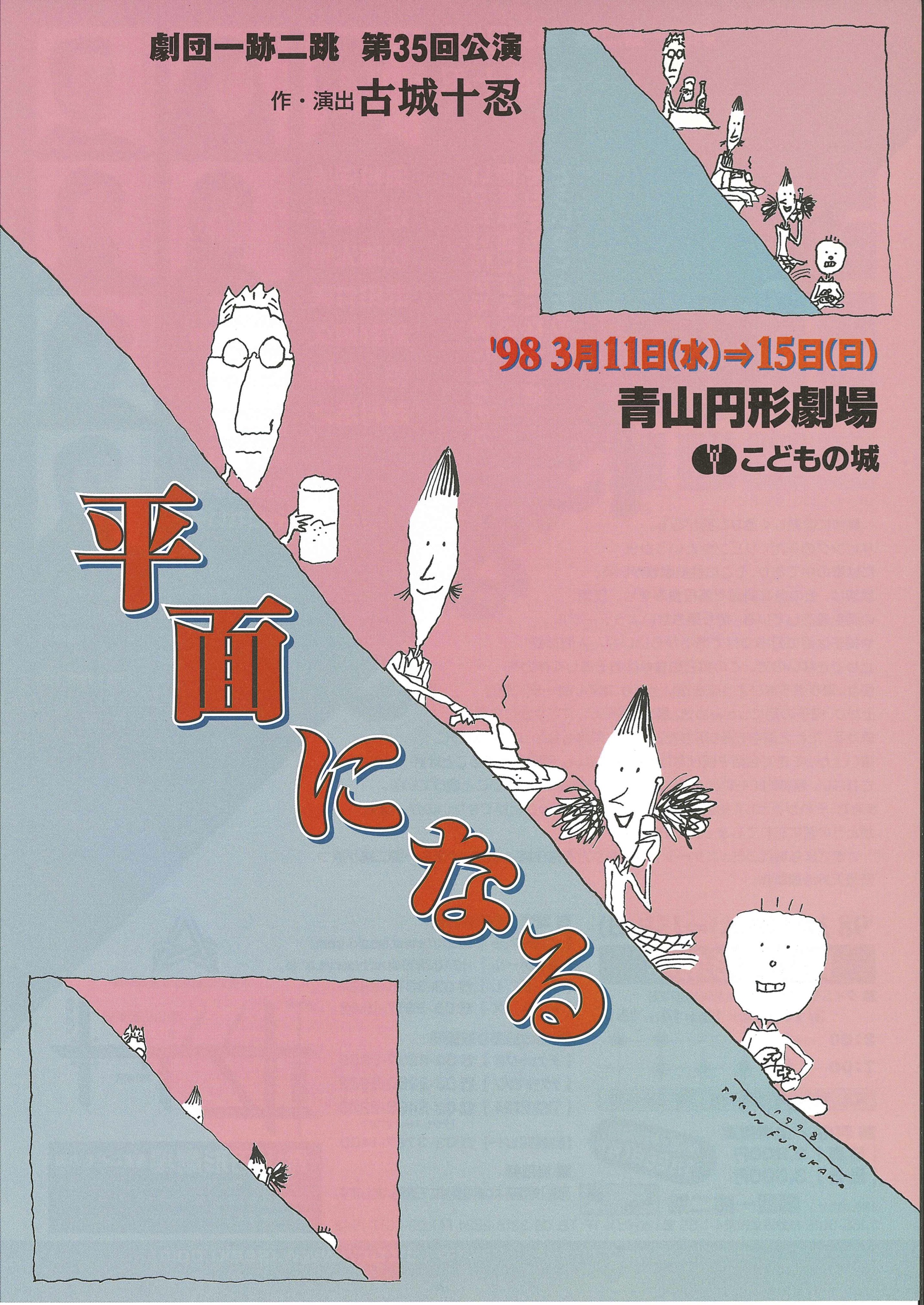 平面になる_フライヤー/キービジュアル