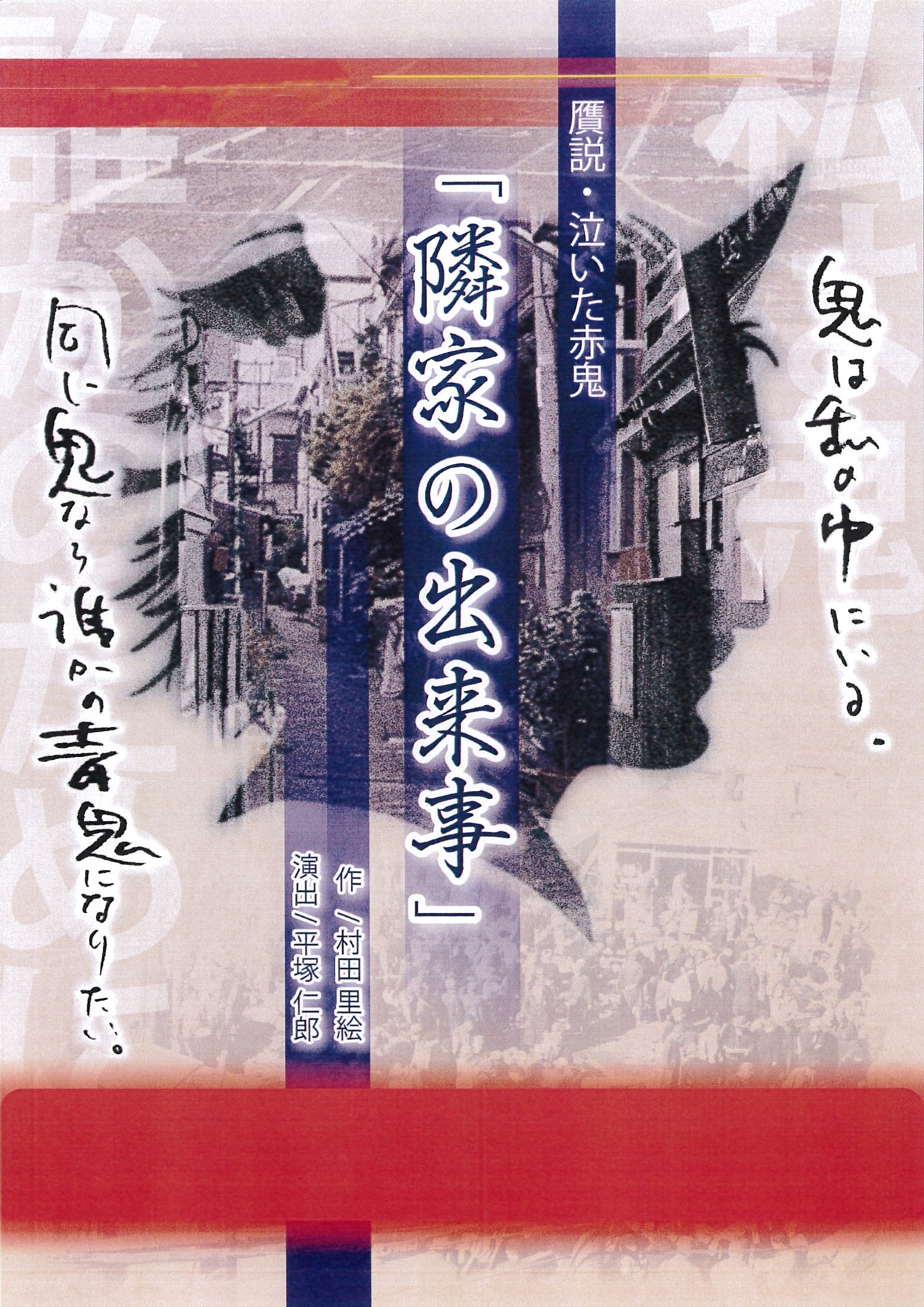 隣家の出来事～贋作・泣いた赤鬼～_フライヤー/キービジュアル