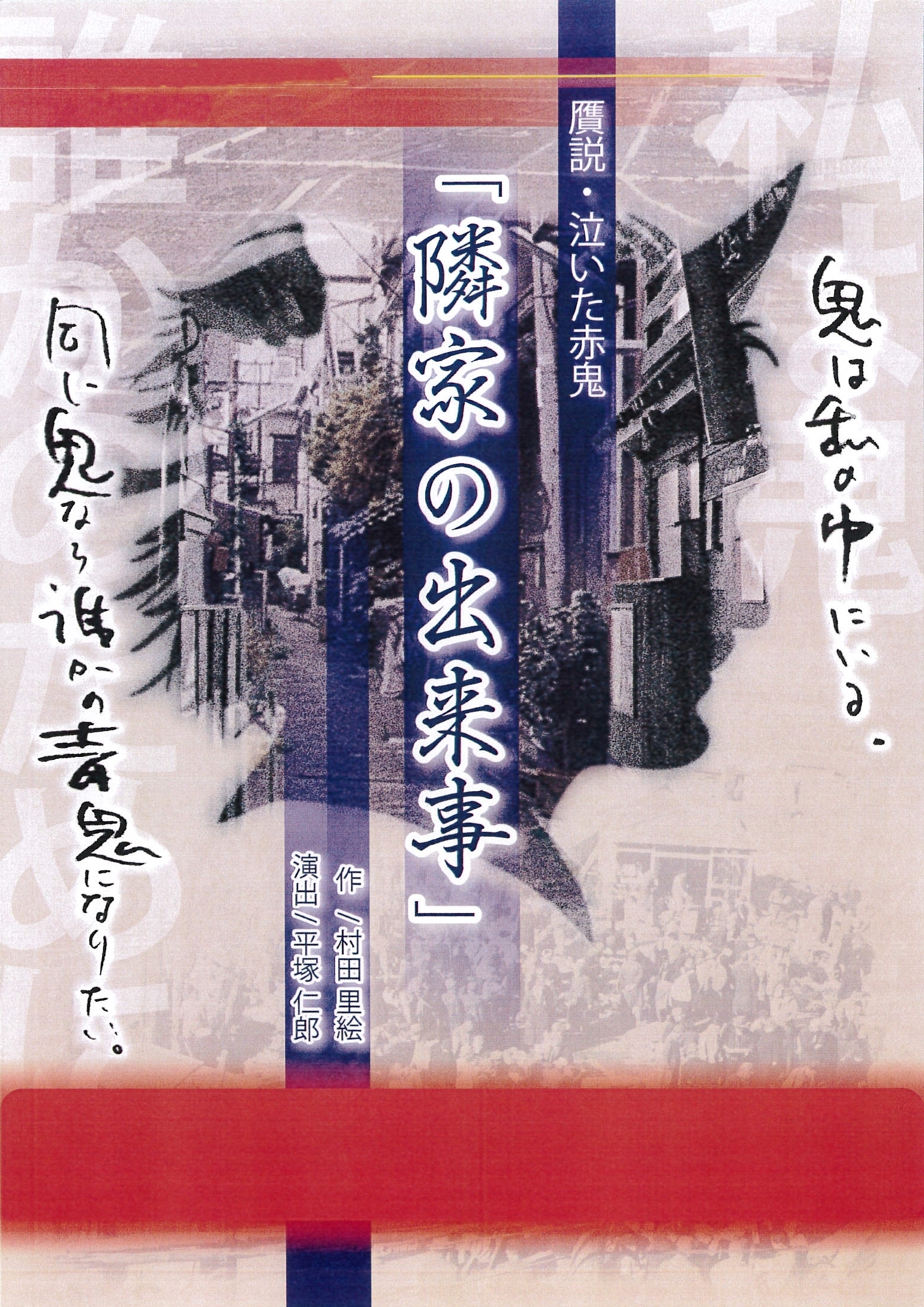 隣家の出来事～贋作・泣いた赤鬼～