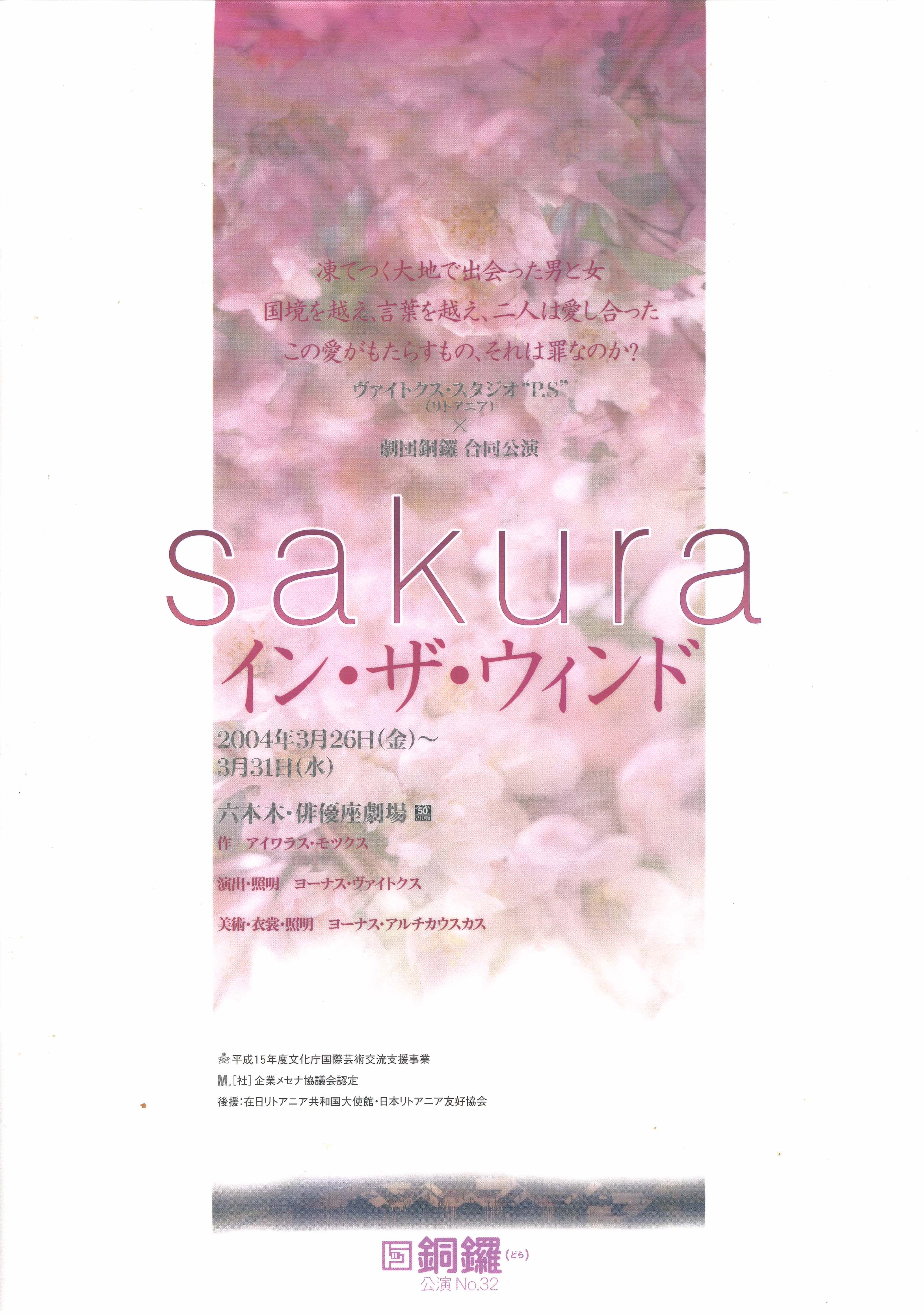 sakura イン・ザ・ウインド