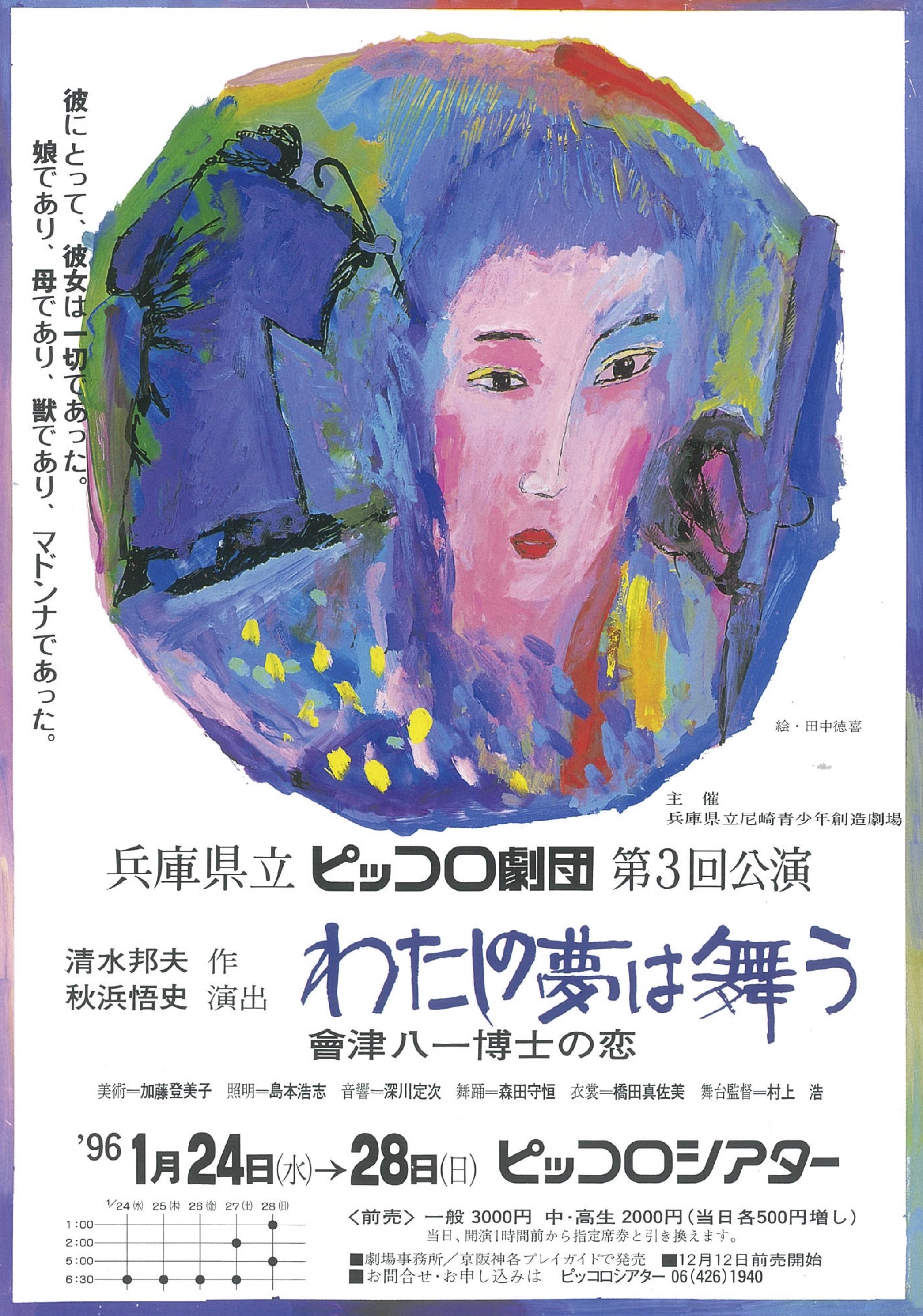 わたしの夢は舞う－會津八一博士の恋－_フライヤー/キービジュアル