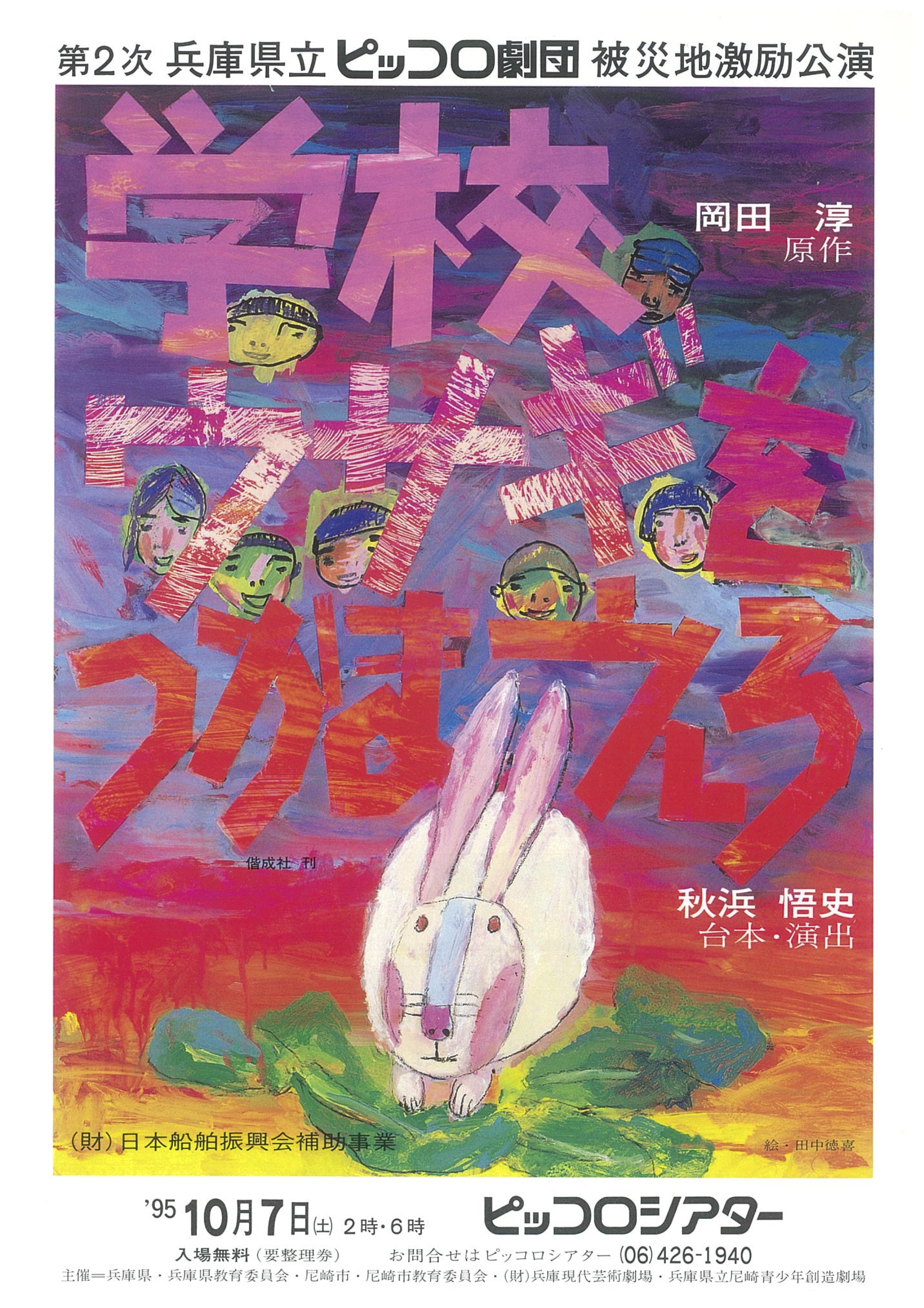 学校ウサギをつかまえろ_フライヤー/キービジュアル