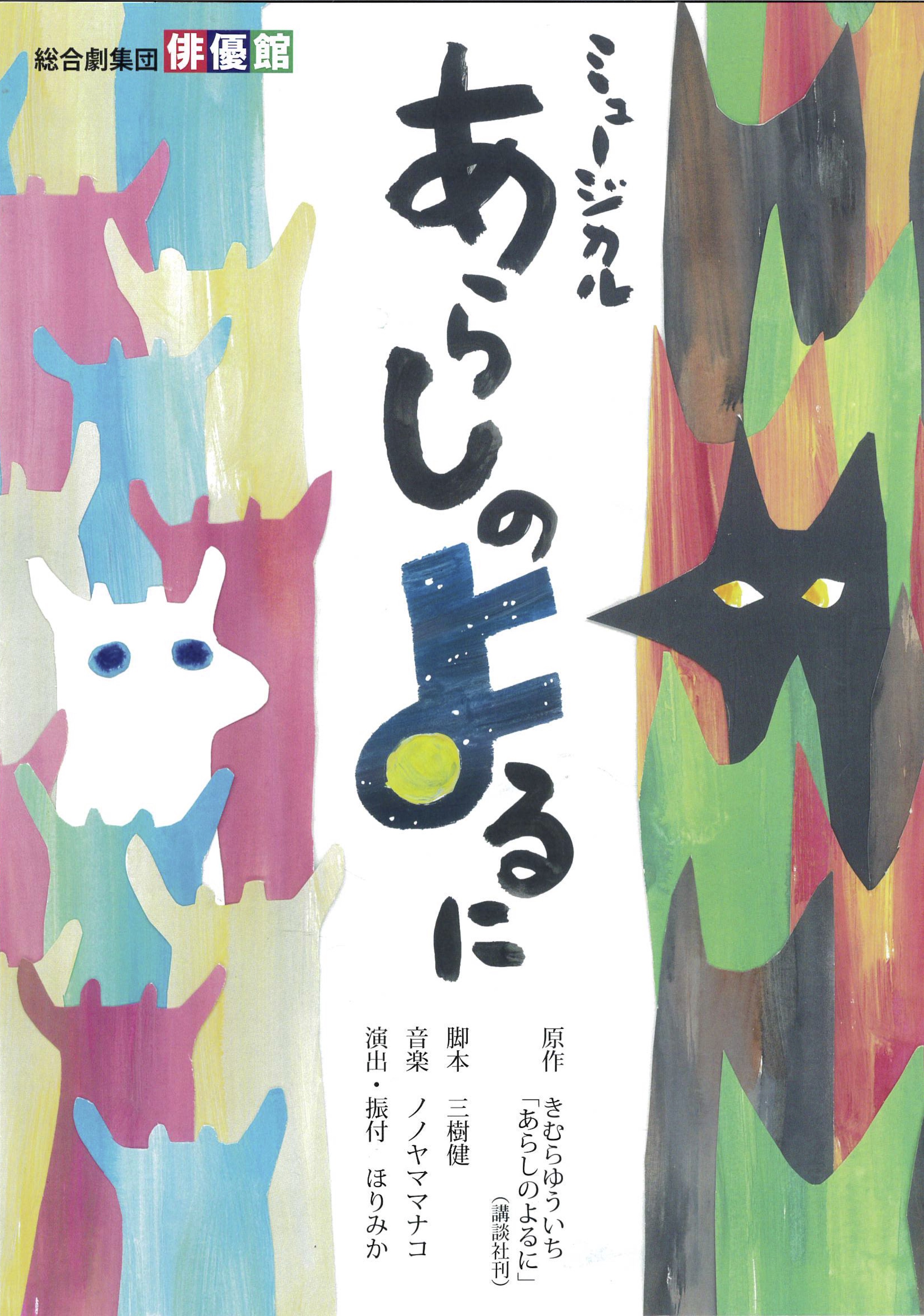 ミュージカル「あらしのよるに」_フライヤー/キービジュアル