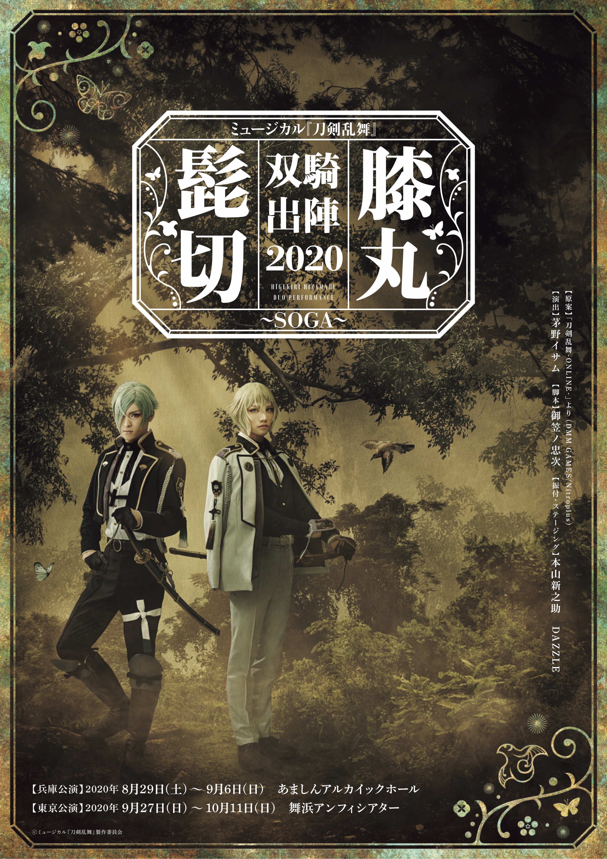髭切膝丸 双騎出陣 2020～SOGA～_フライヤー/キービジュアル