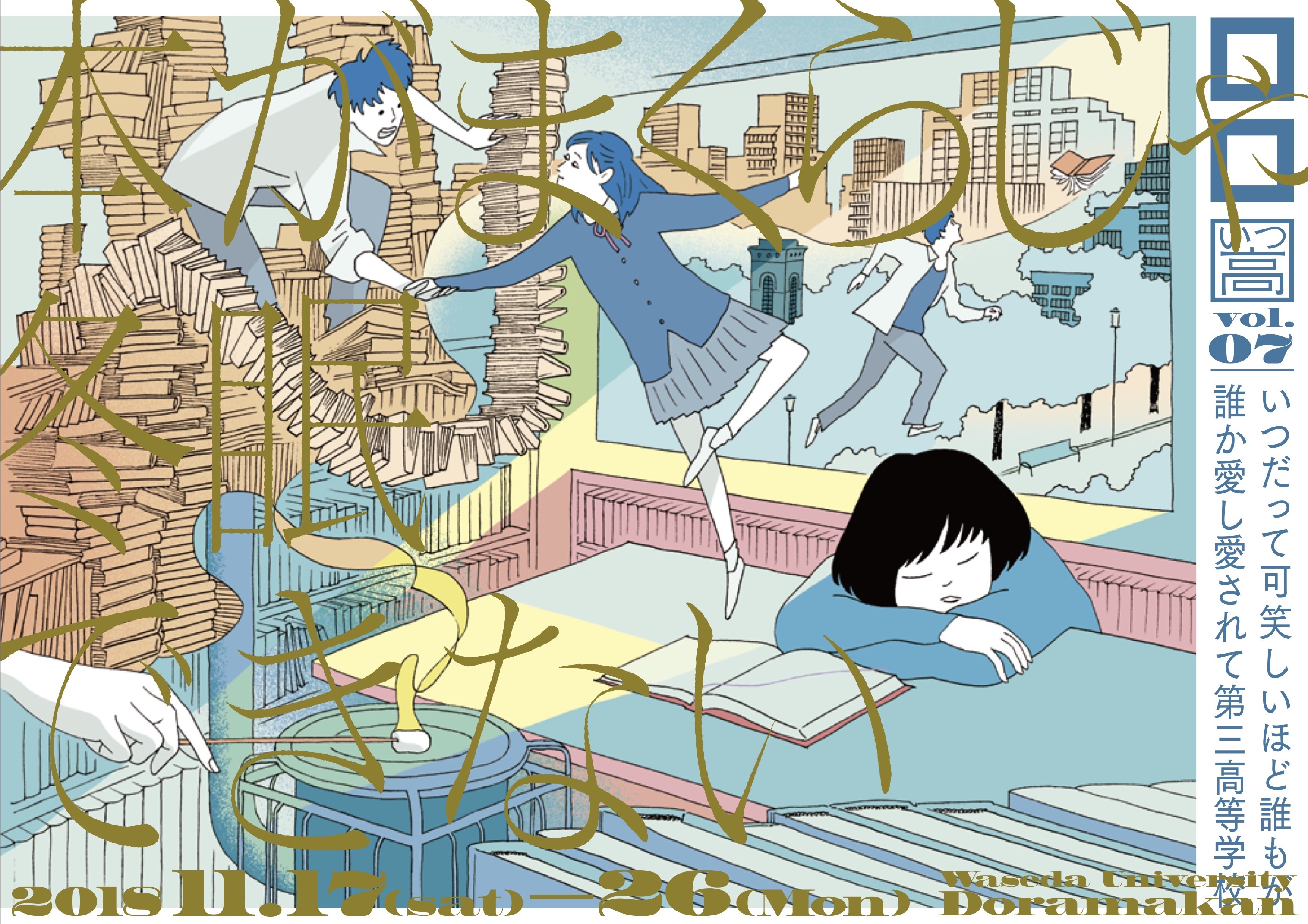 本がまくらじゃ冬眠できない_フライヤー/キービジュアル