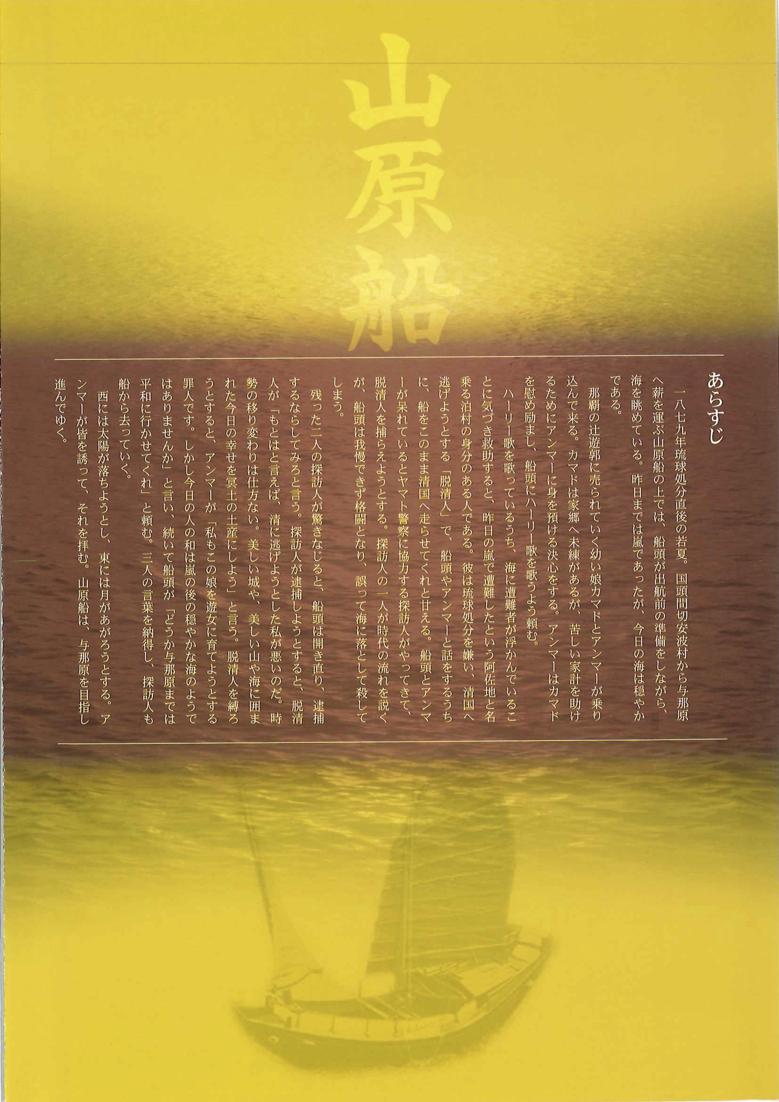 新作組踊 山原船_フライヤー/キービジュアル