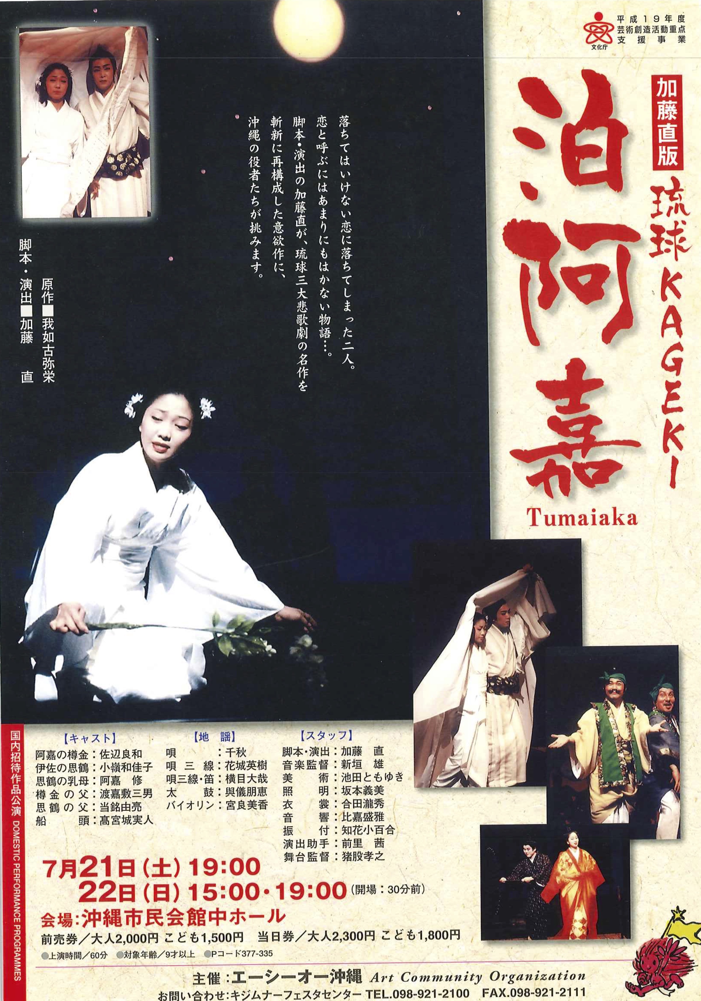 琉球KAGEKI 泊阿嘉_フライヤー/キービジュアル