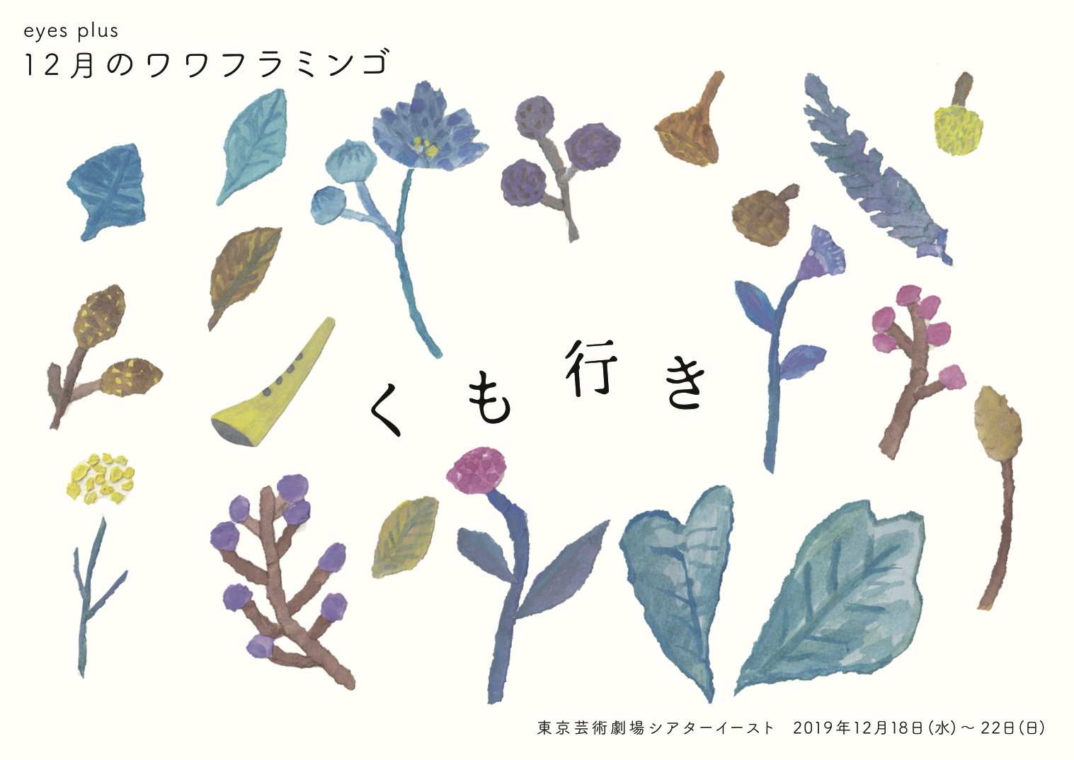 くも行き_フライヤー/キービジュアル