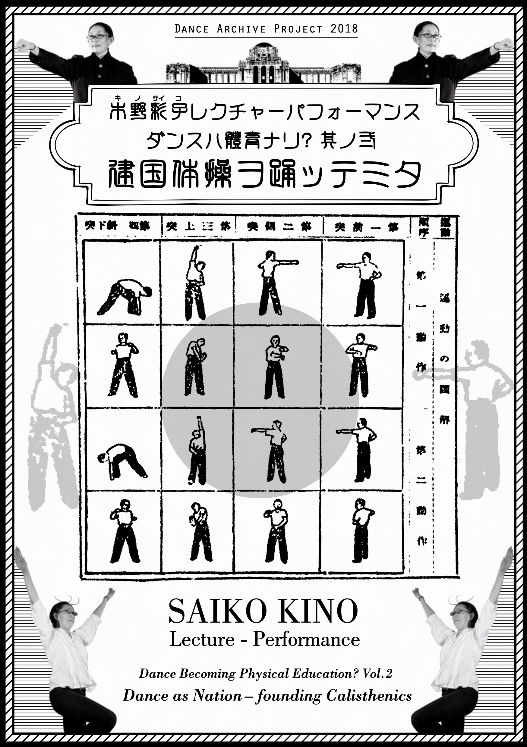 ダンスハ體育ナリ? 其ノ弐 建国操ヲ踊ッテミタ