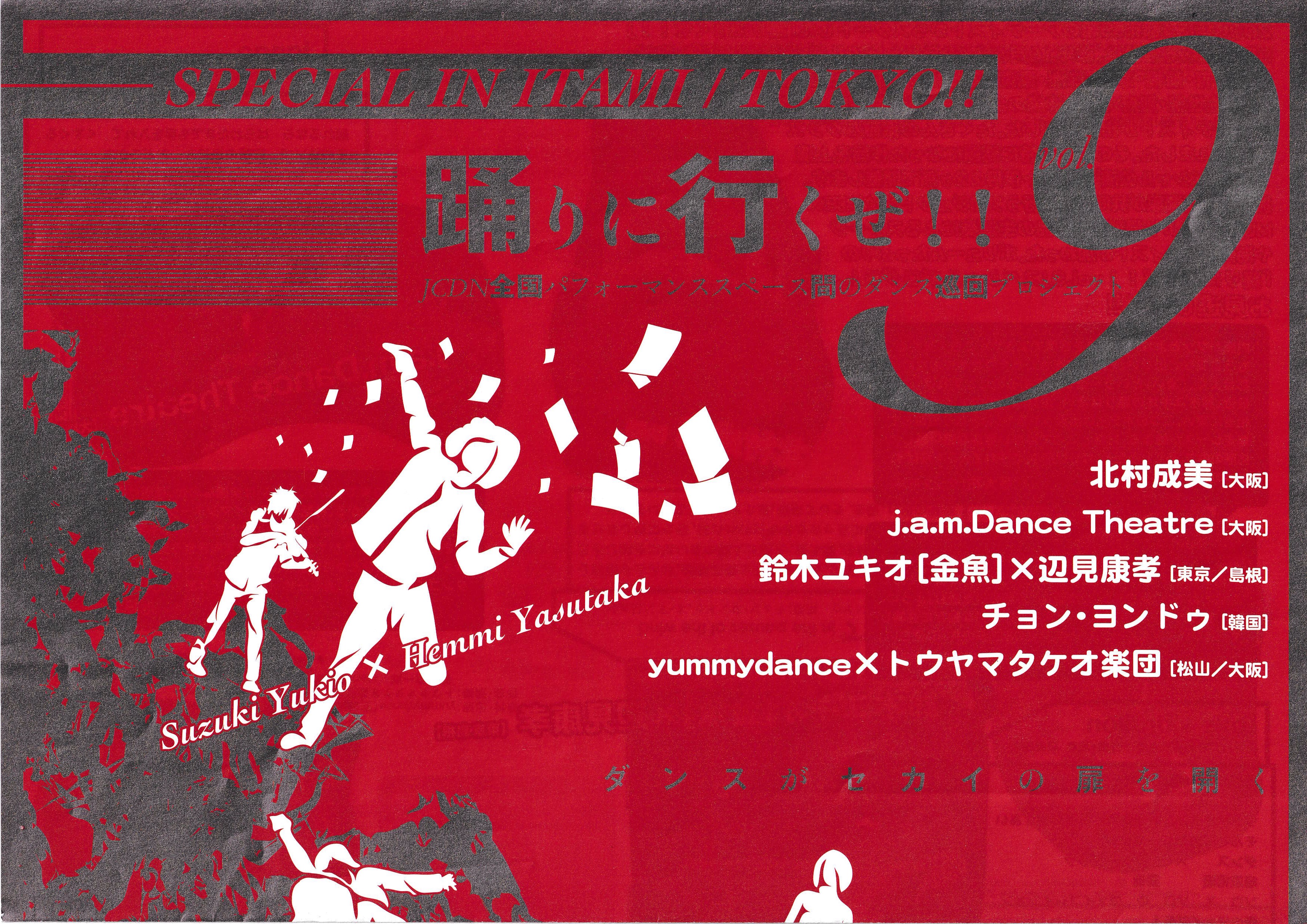 「踊りに行くぜ!!」セレクション 09_フライヤー/キービジュアル