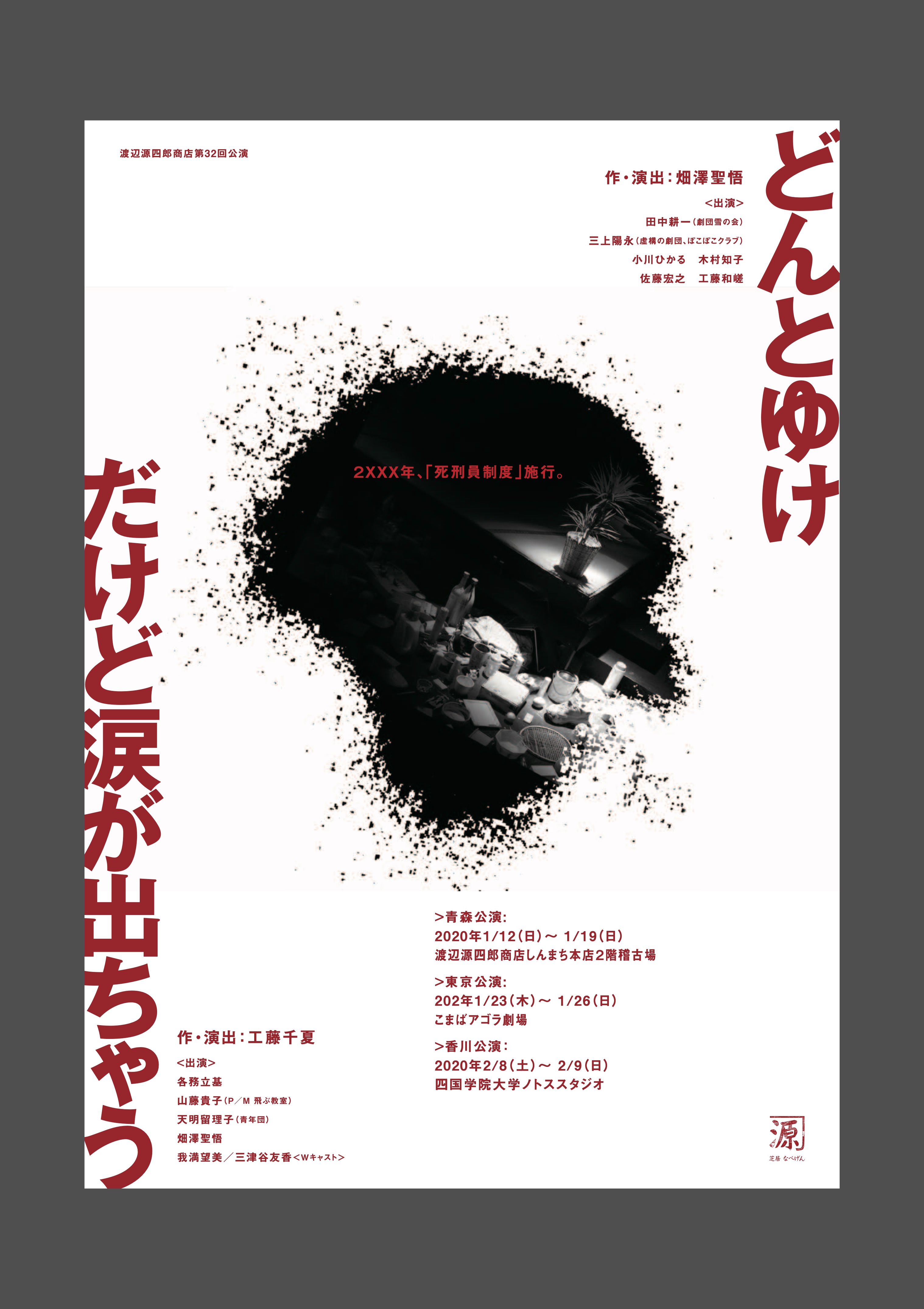 どんとゆけ_フライヤー/キービジュアル