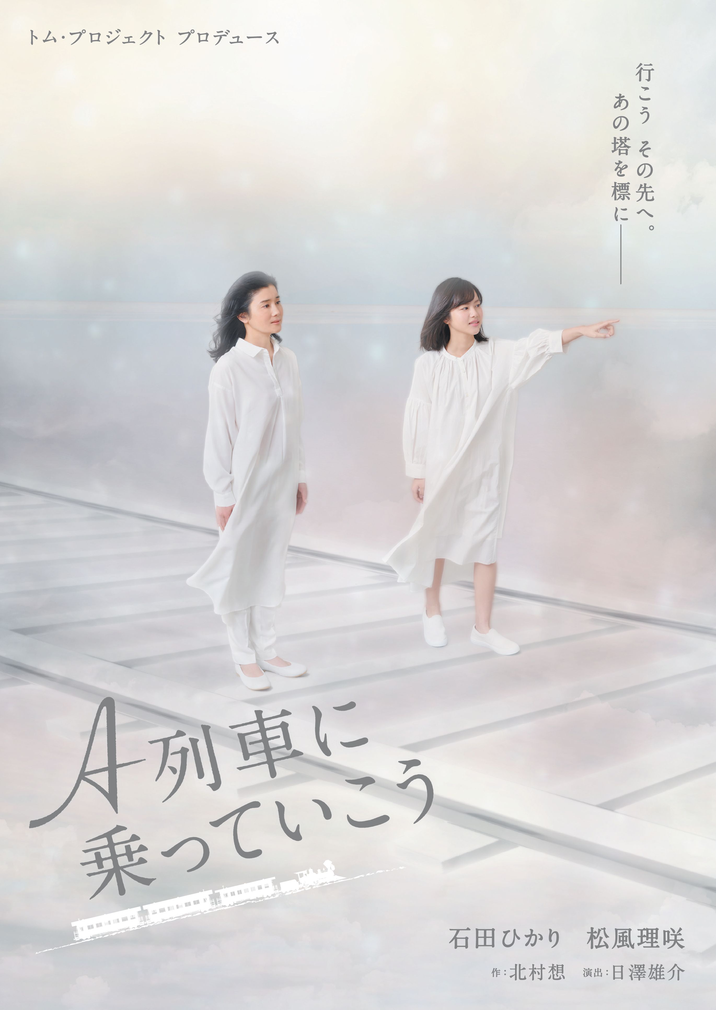 A列車に乗っていこう_フライヤー/キービジュアル