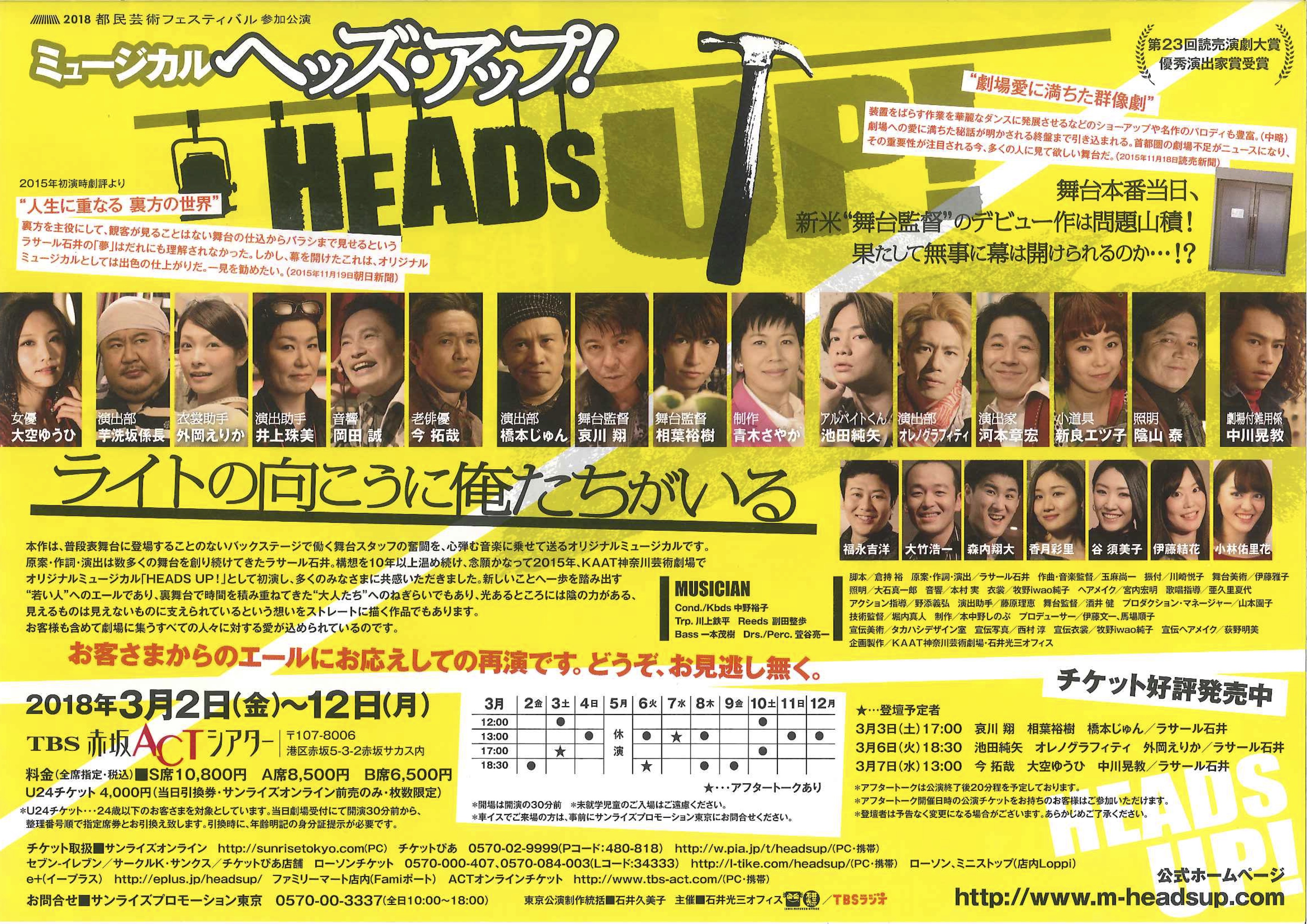 ミュージカル HEADS UP！(短縮版)_フライヤー/キービジュアル